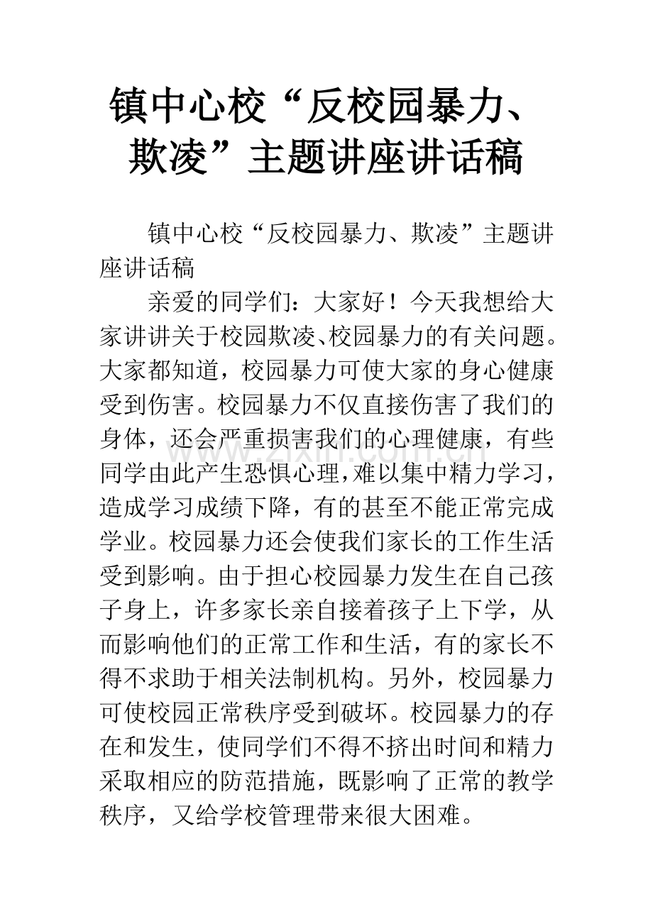 镇中心校“反校园暴力、欺凌”主题讲座讲话稿.docx_第1页