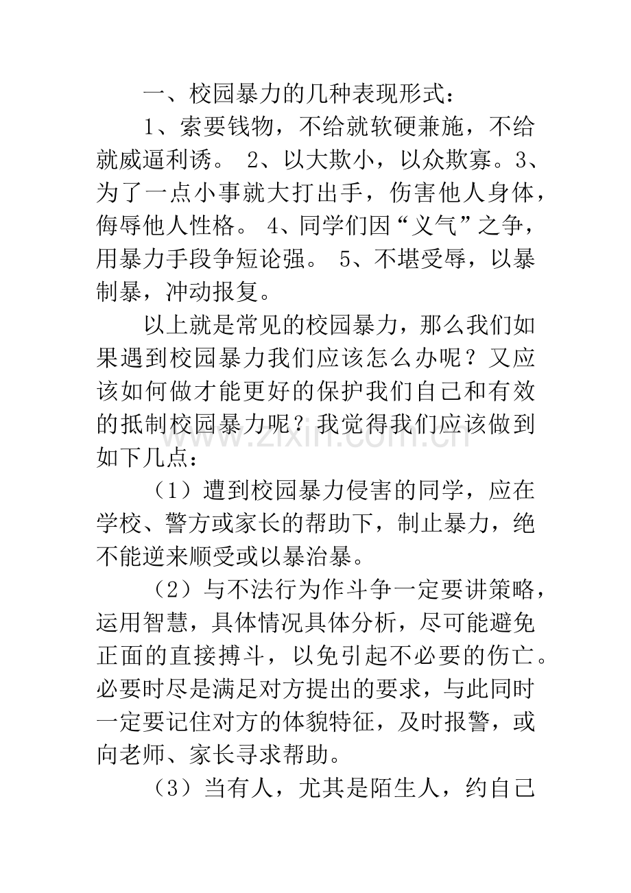 镇中心校“反校园暴力、欺凌”主题讲座讲话稿.docx_第2页