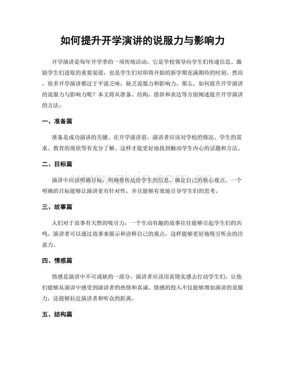 如何提升开学演讲的说服力与影响力.docx_第1页