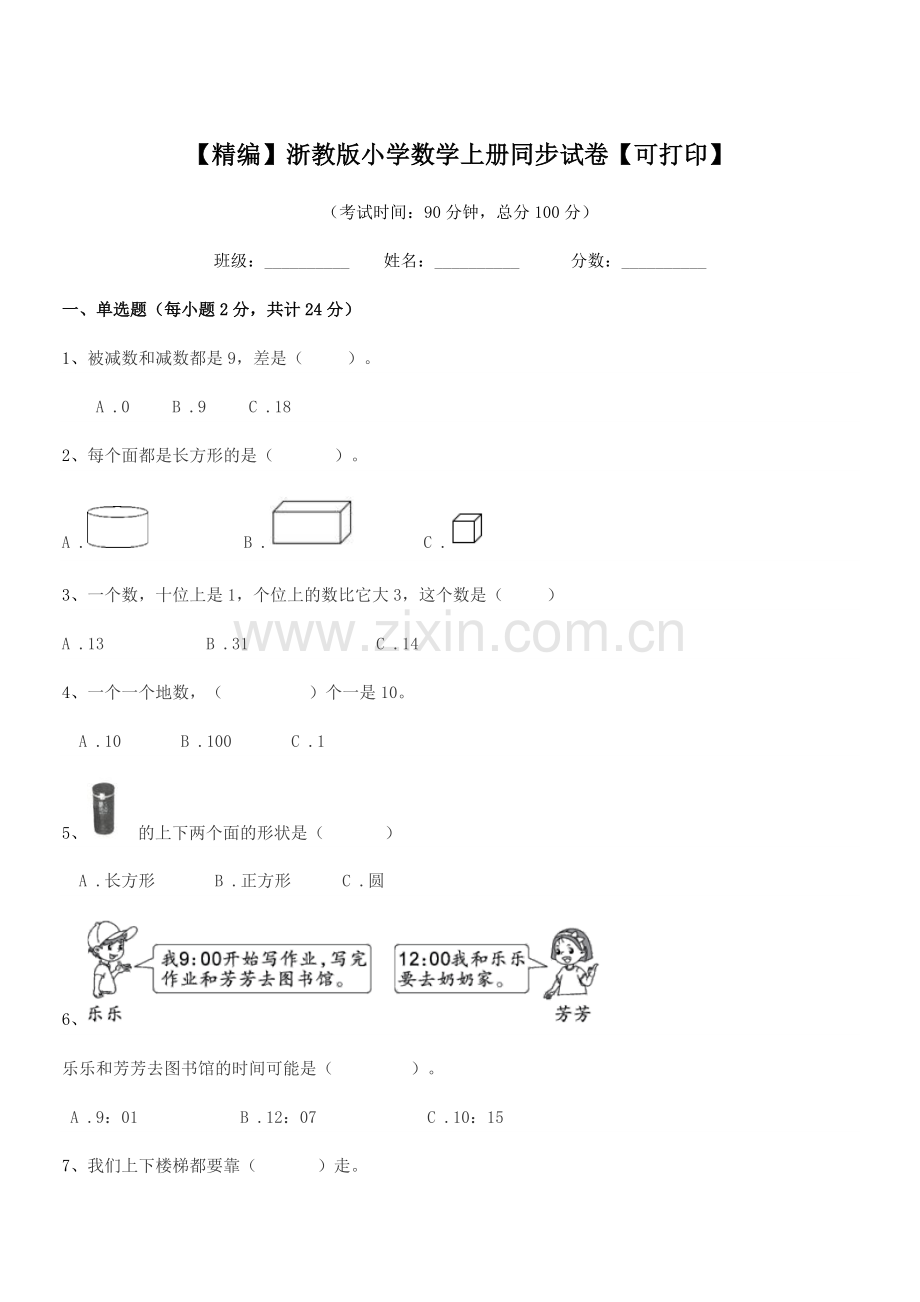 2020年第一学期(一年级)【精编】浙教版小学数学上册同步试卷.docx_第1页