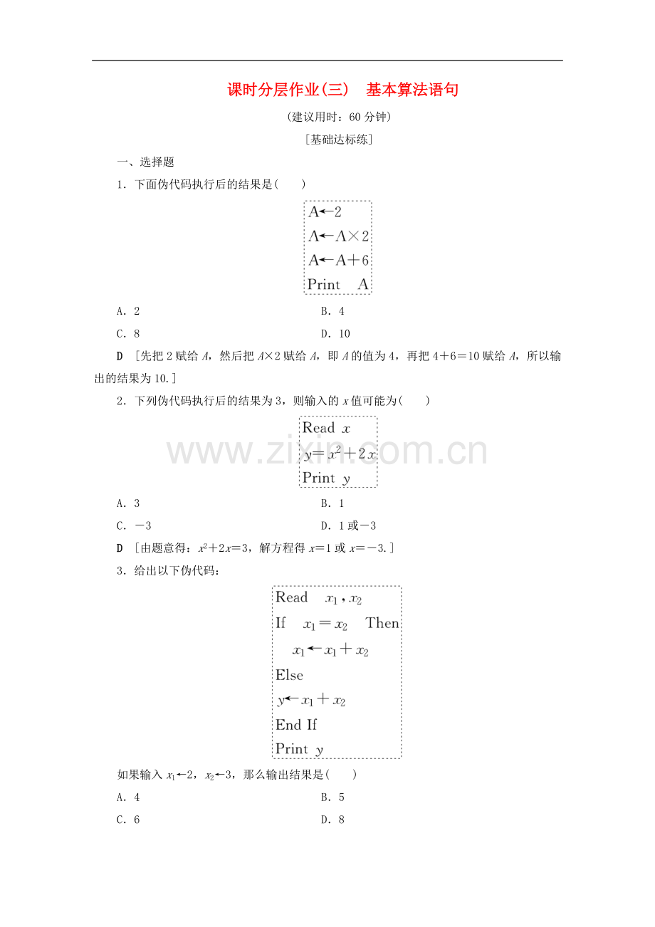 2022-2022学年高中数学课时分层作业3基本算法语句含解析苏教版必修.doc_第1页