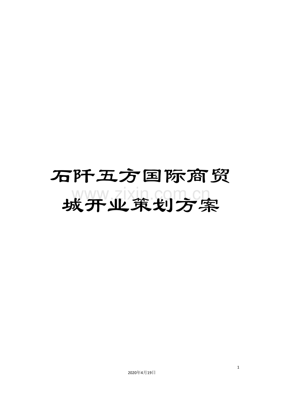 石阡五方国际商贸城开业策划方案.doc_第1页