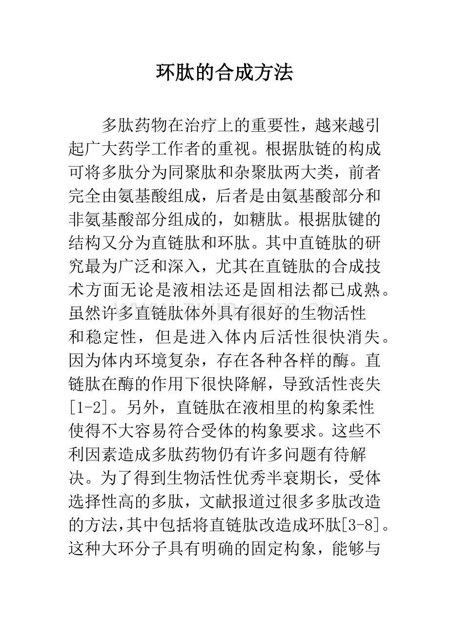 环肽的合成方法.docx_第1页