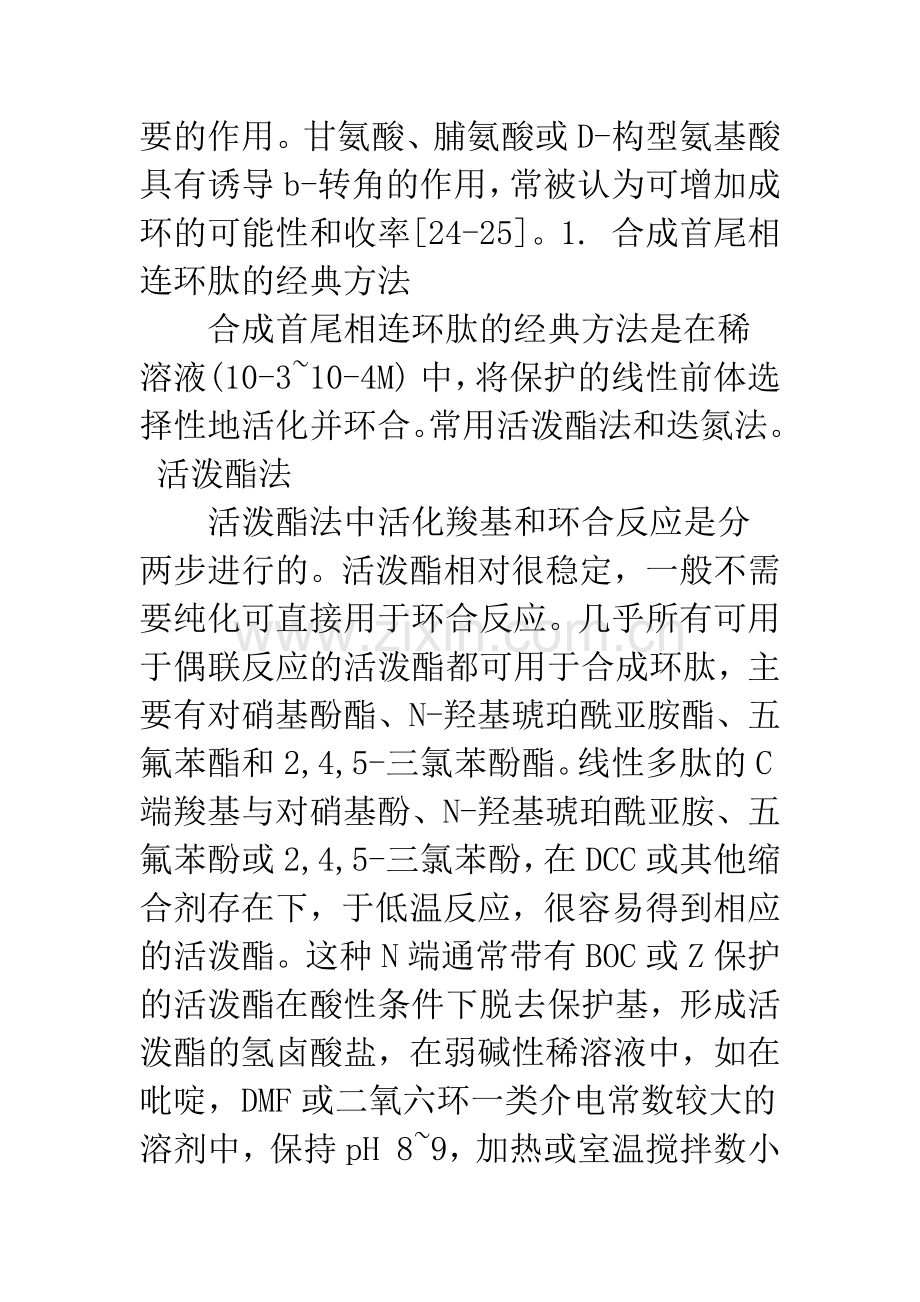 环肽的合成方法.docx_第3页