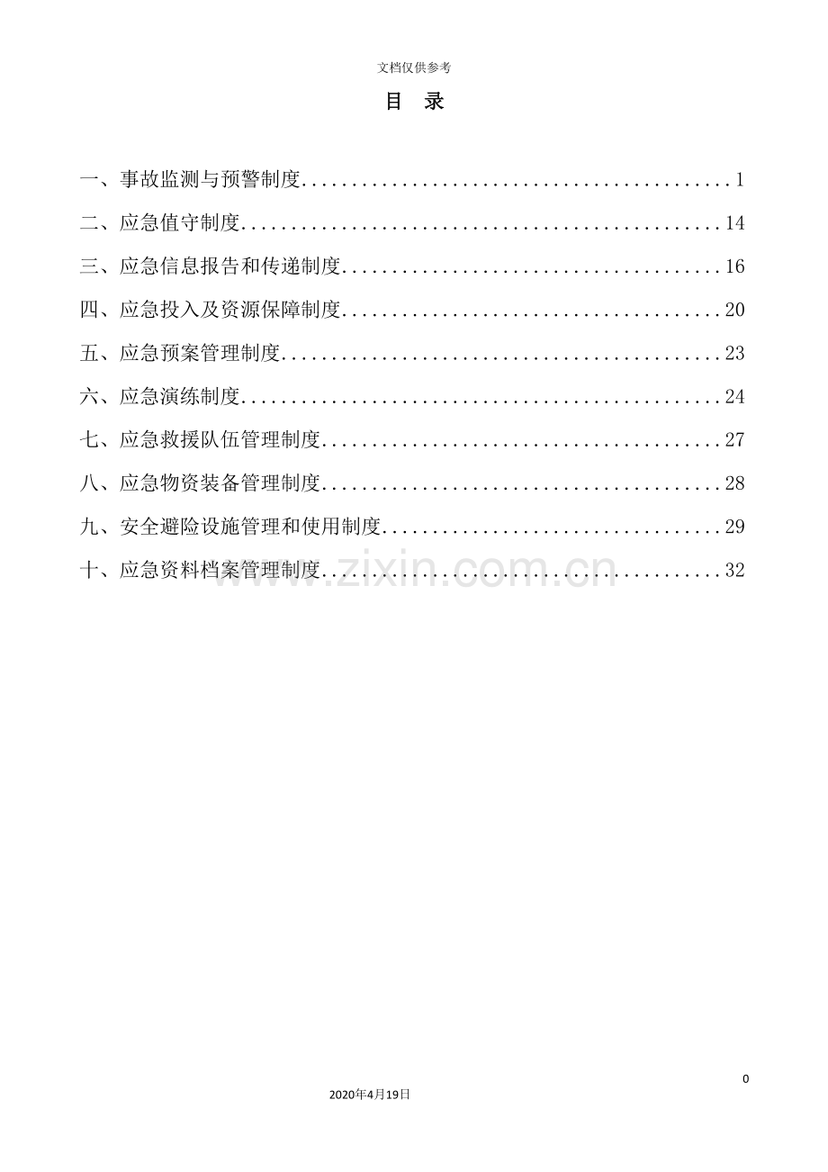 煤炭有限责任公司应急管理制度汇编.doc_第3页