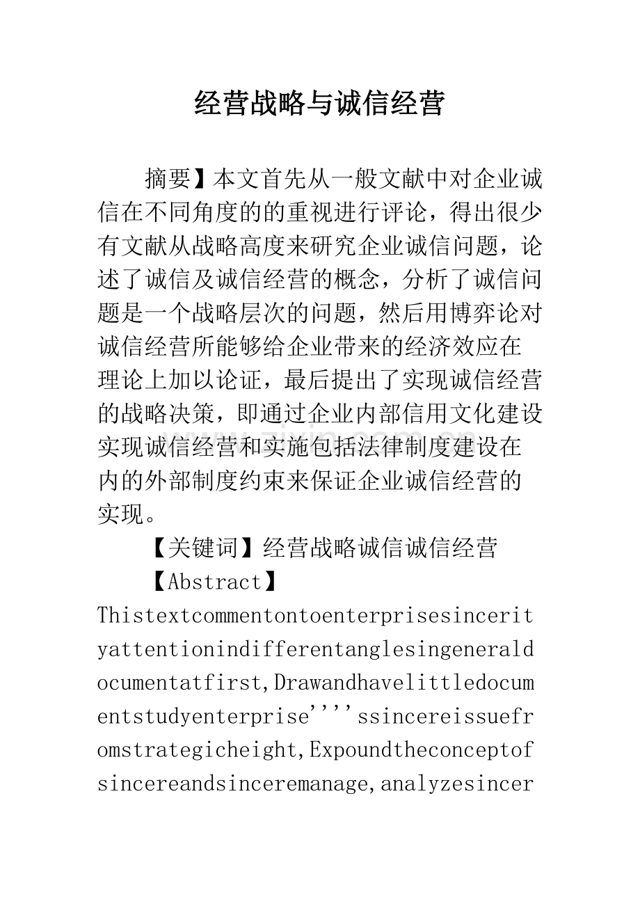 经营战略与诚信经营.docx_第1页