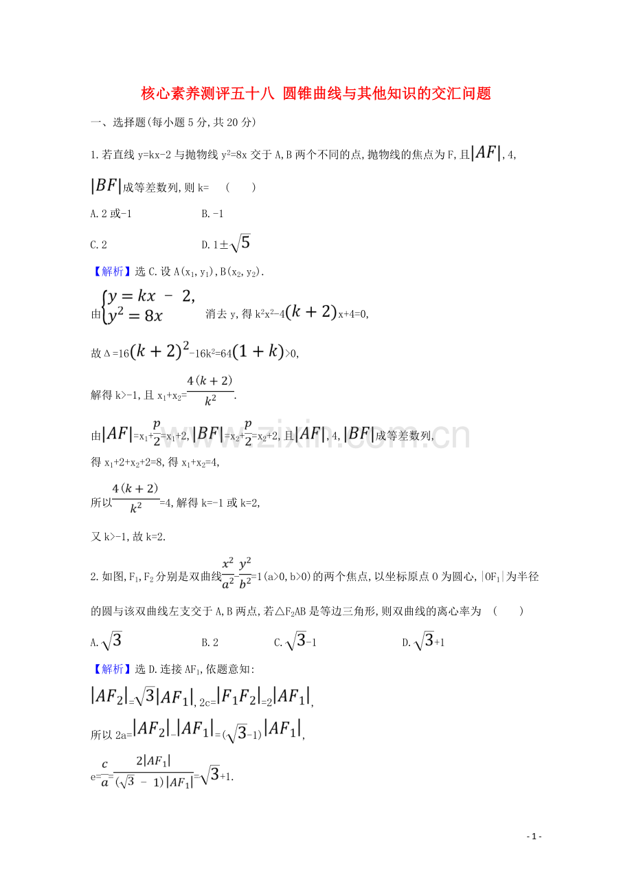 2023版高考数学一轮复习核心素养测评五十八圆锥曲线与其他知识的交汇问题苏教版.doc_第1页