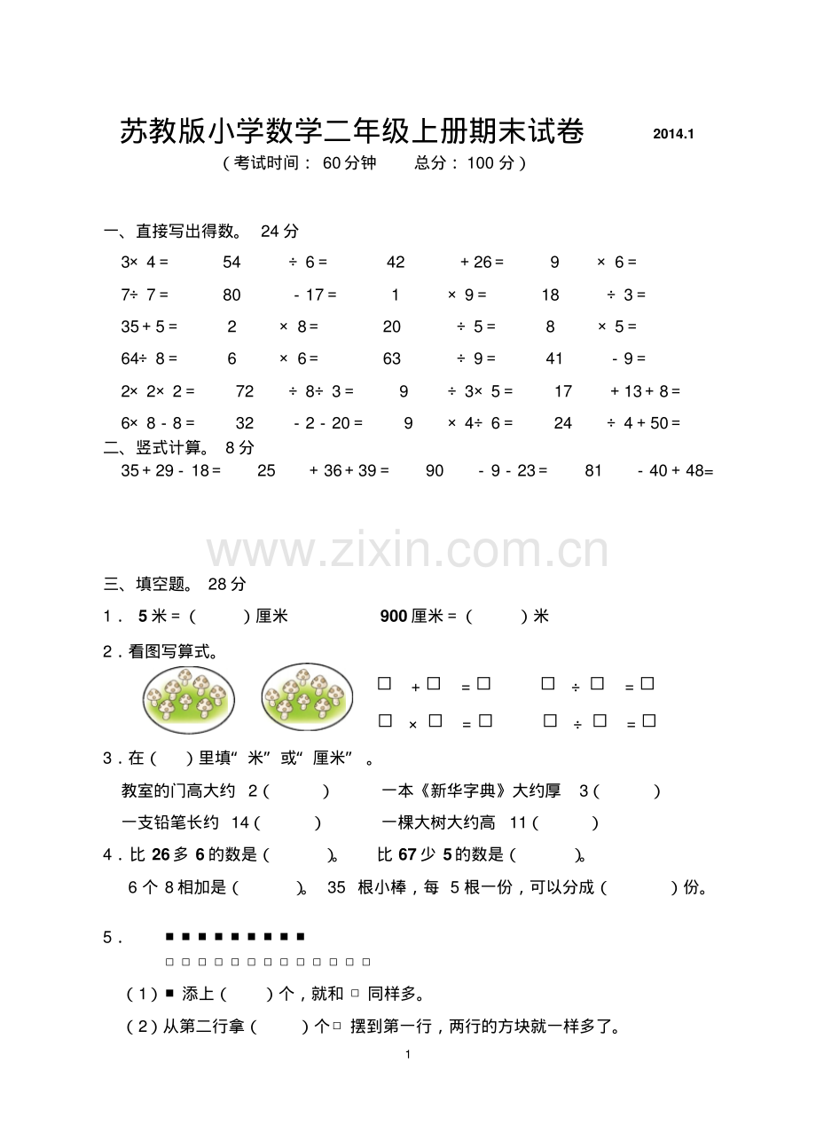 苏教版新版二年级上册数学期末试卷.pdf_第1页