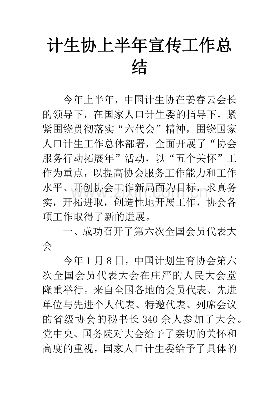 计生协上半年宣传工作总结.docx_第1页