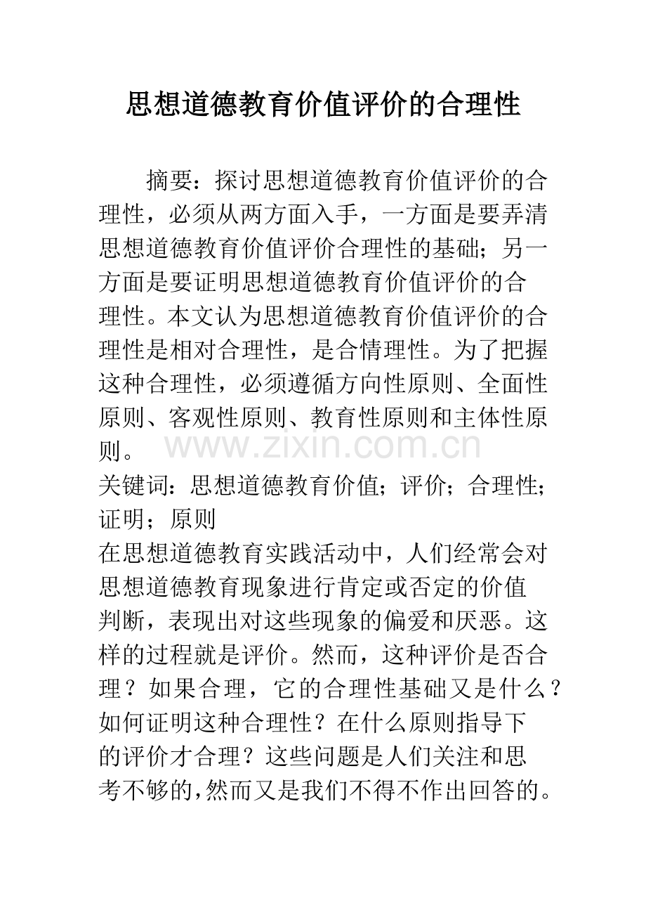 思想道德教育价值评价的合理性.docx_第1页