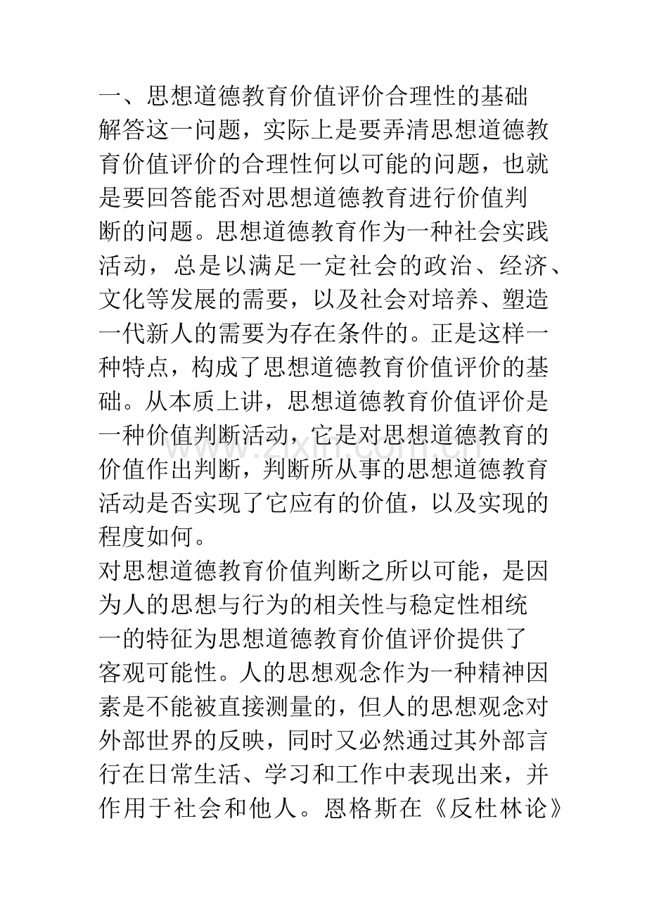 思想道德教育价值评价的合理性.docx_第2页