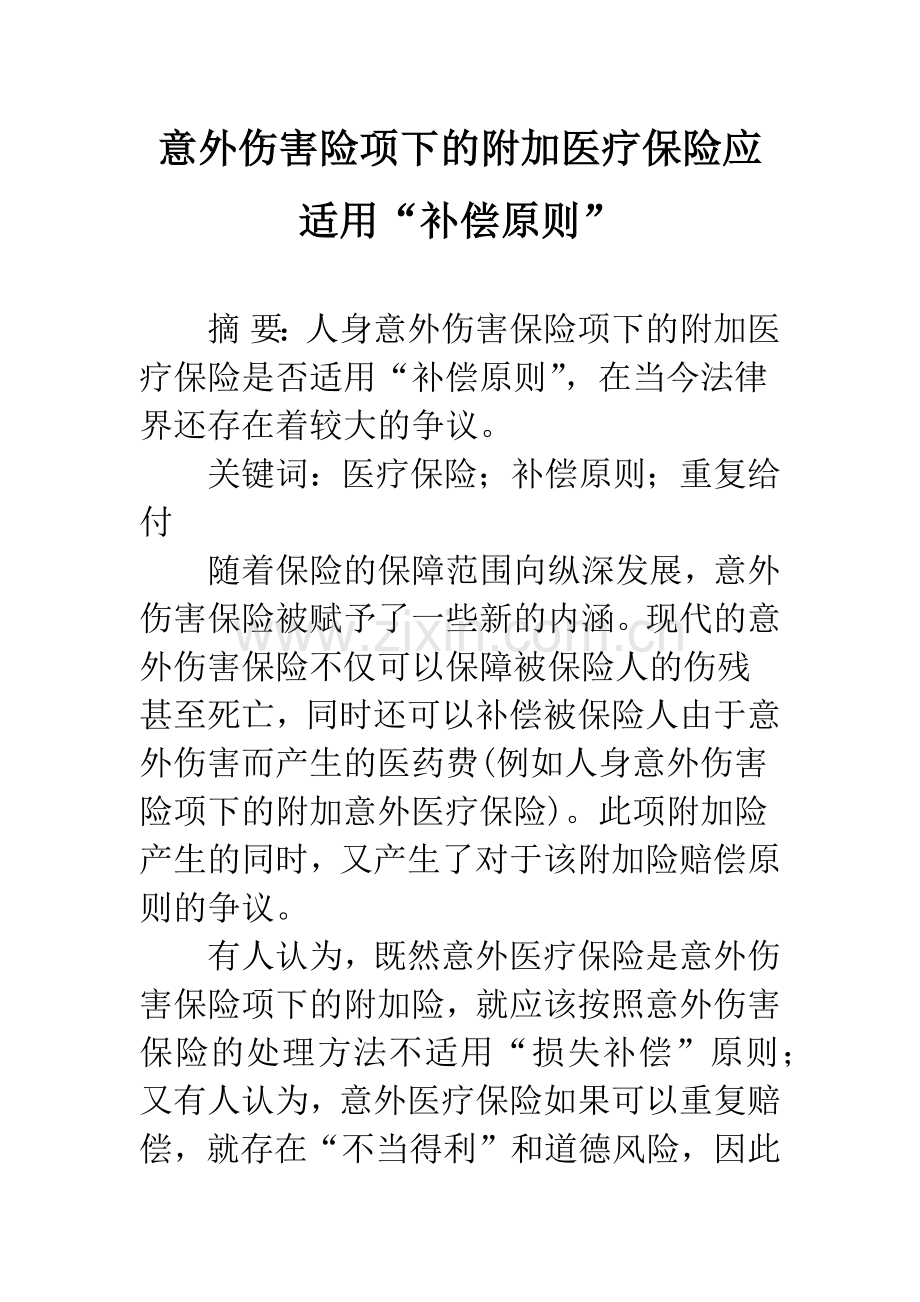 意外伤害险项下的附加医疗保险应适用“补偿原则”.docx_第1页