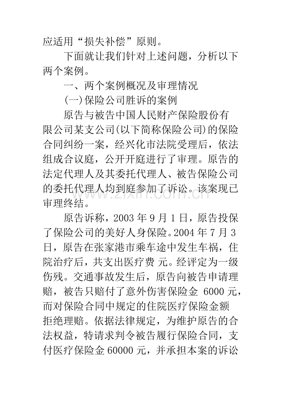 意外伤害险项下的附加医疗保险应适用“补偿原则”.docx_第2页