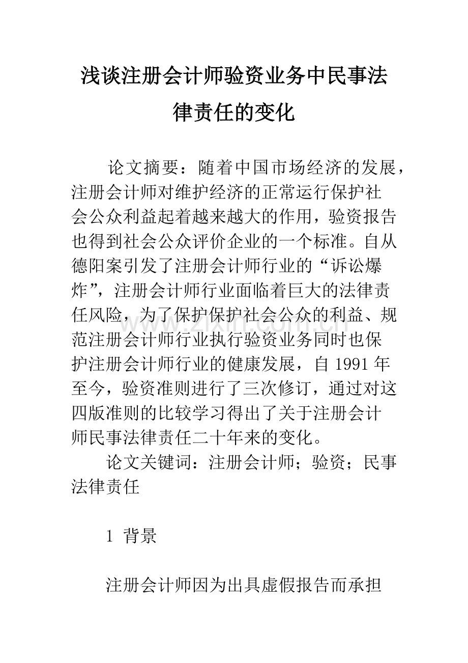 浅谈注册会计师验资业务中民事法律责任的变化.docx_第1页