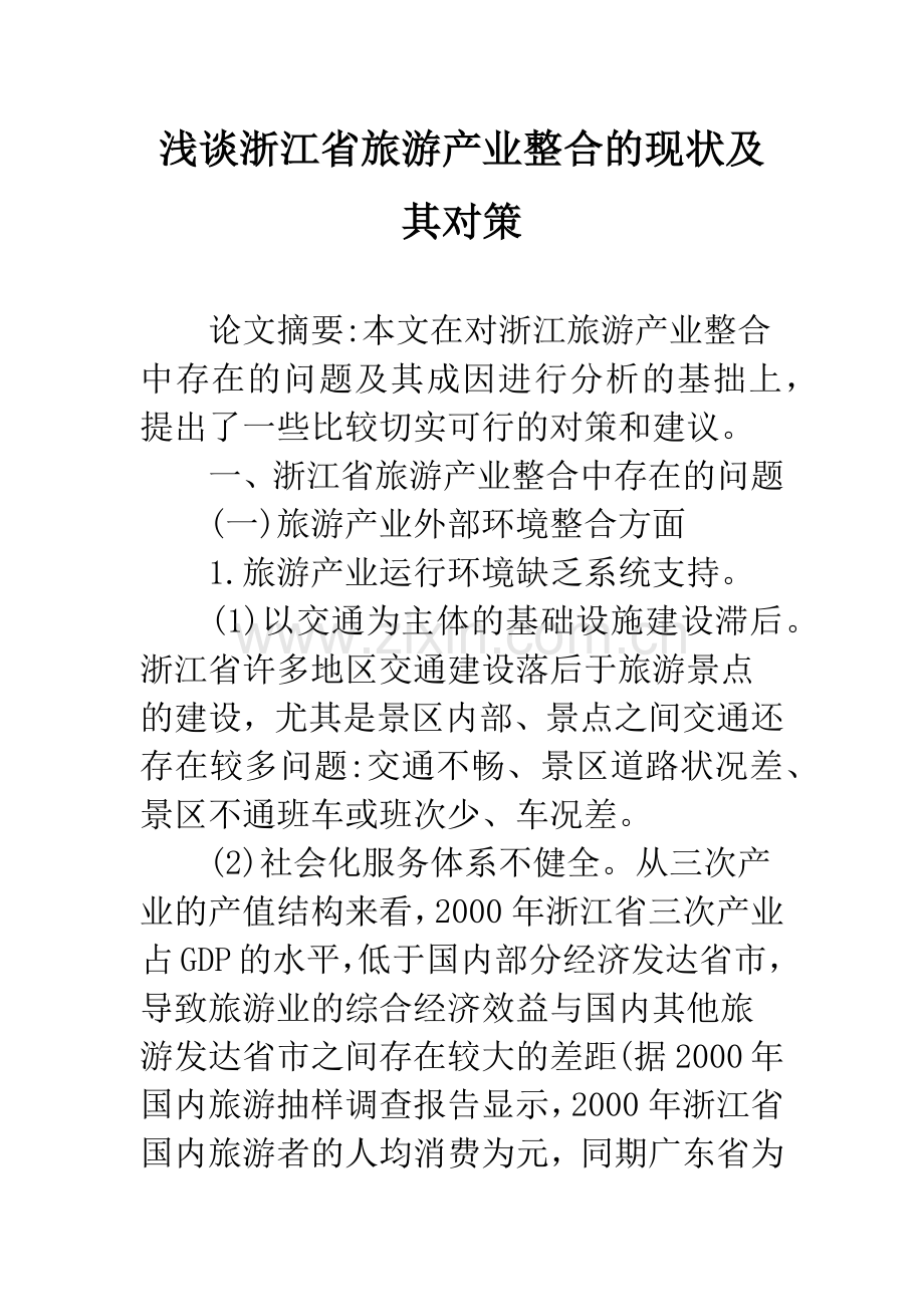 浅谈浙江省旅游产业整合的现状及其对策.docx_第1页