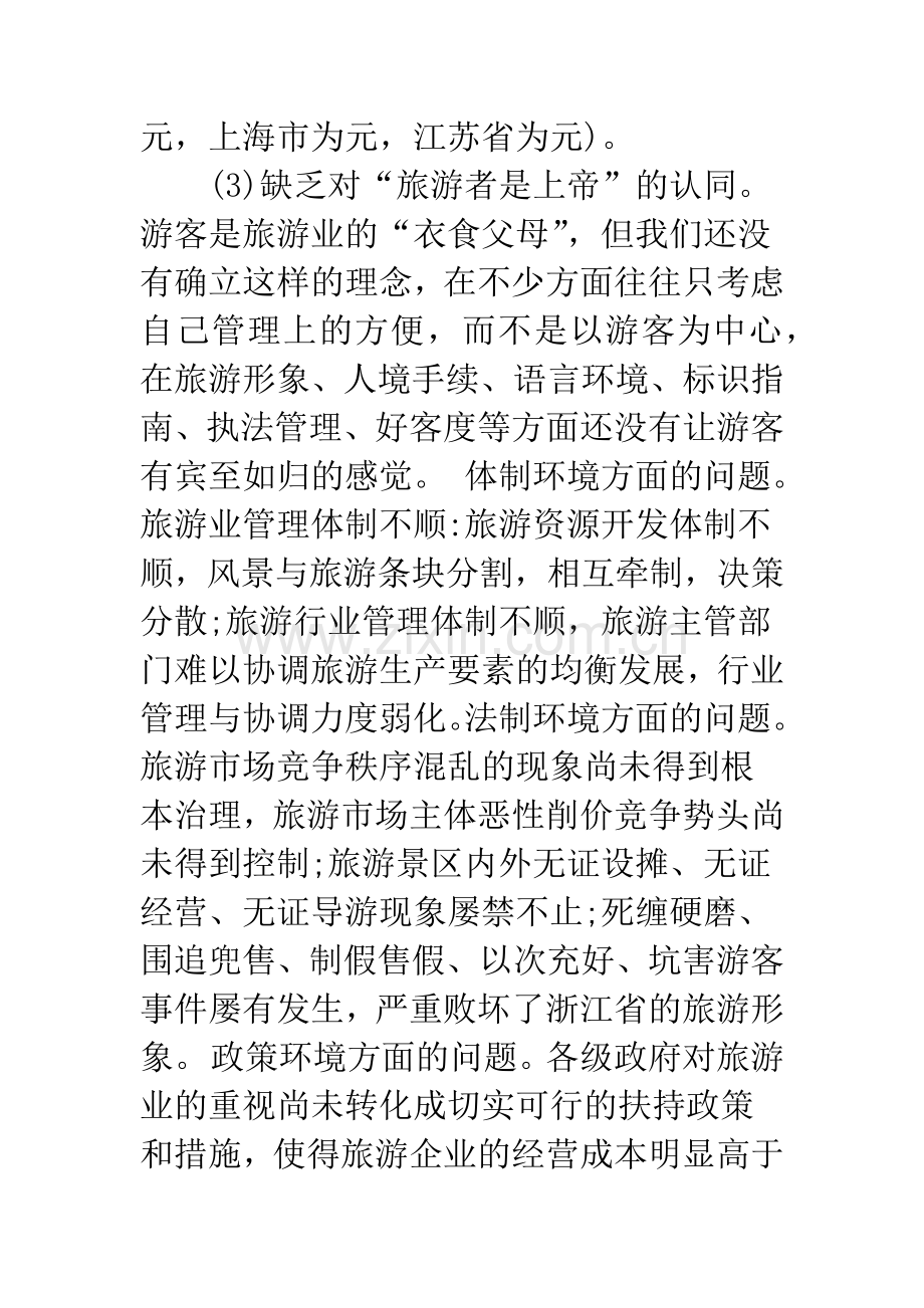 浅谈浙江省旅游产业整合的现状及其对策.docx_第2页