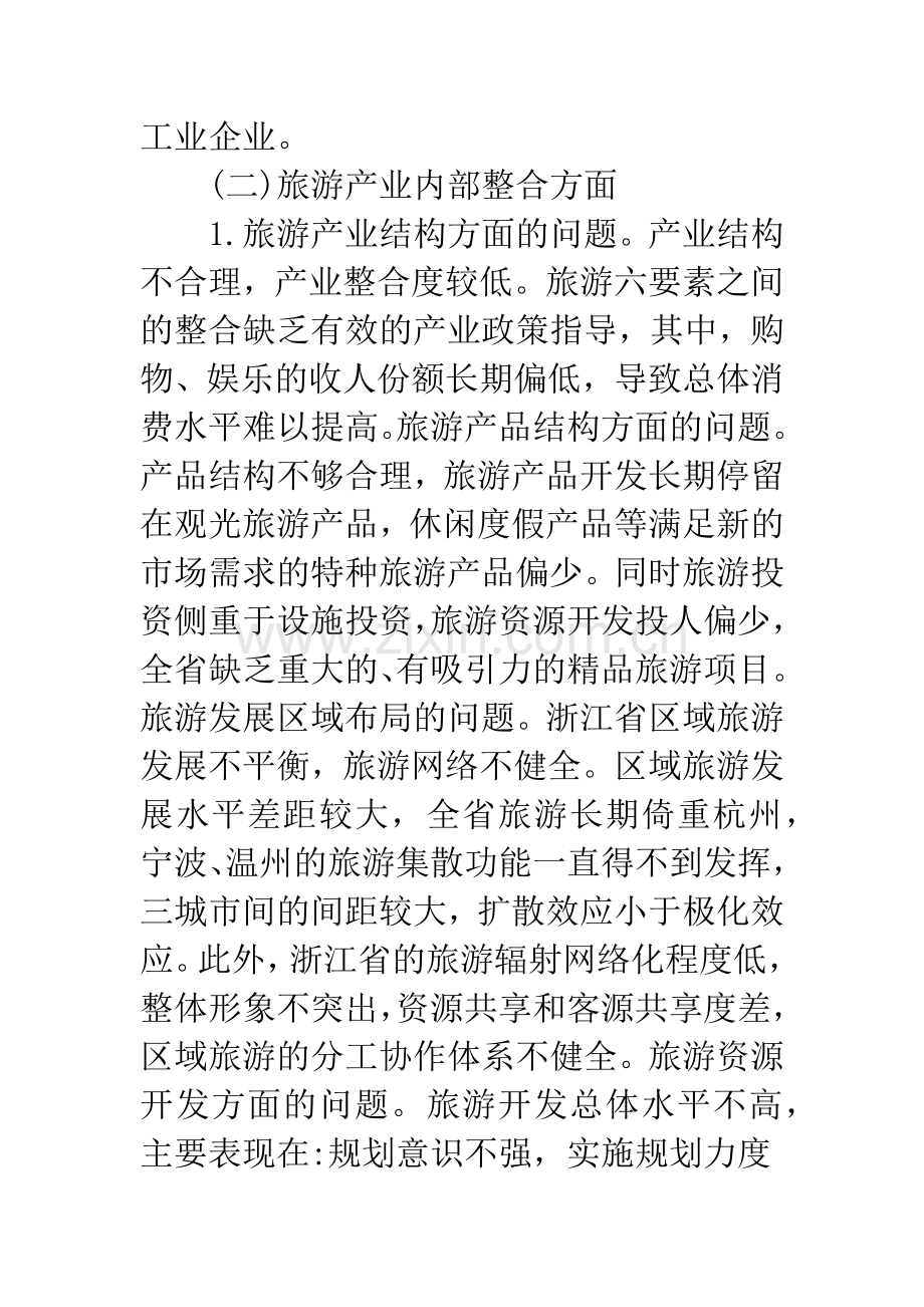 浅谈浙江省旅游产业整合的现状及其对策.docx_第3页