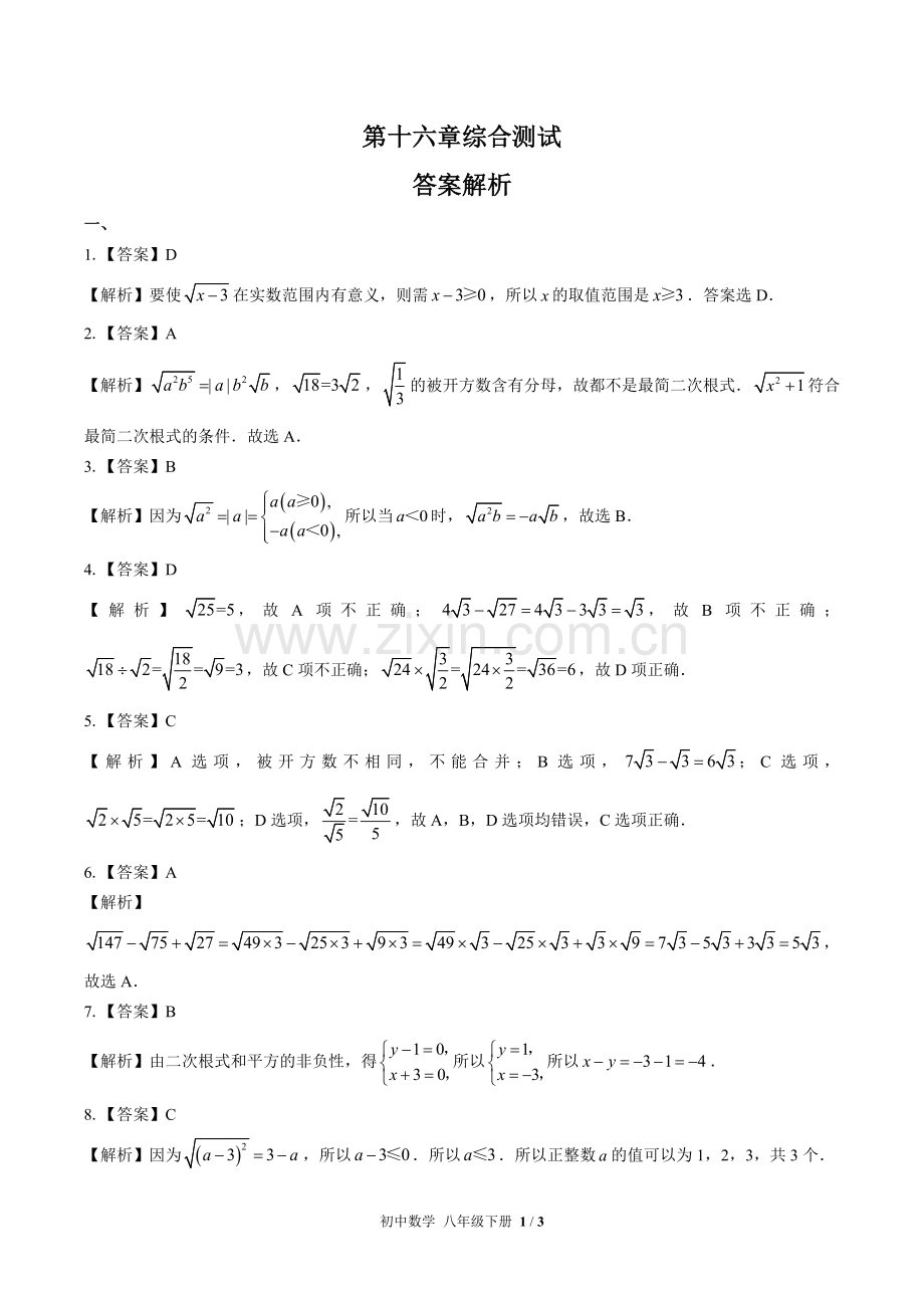 (人教版)初中数学八下-第十六章综合测试01-答案(1).docx_第1页