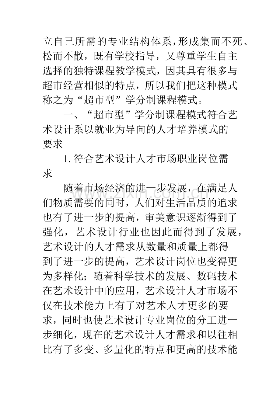 构建超市型学分制课程模式.docx_第2页