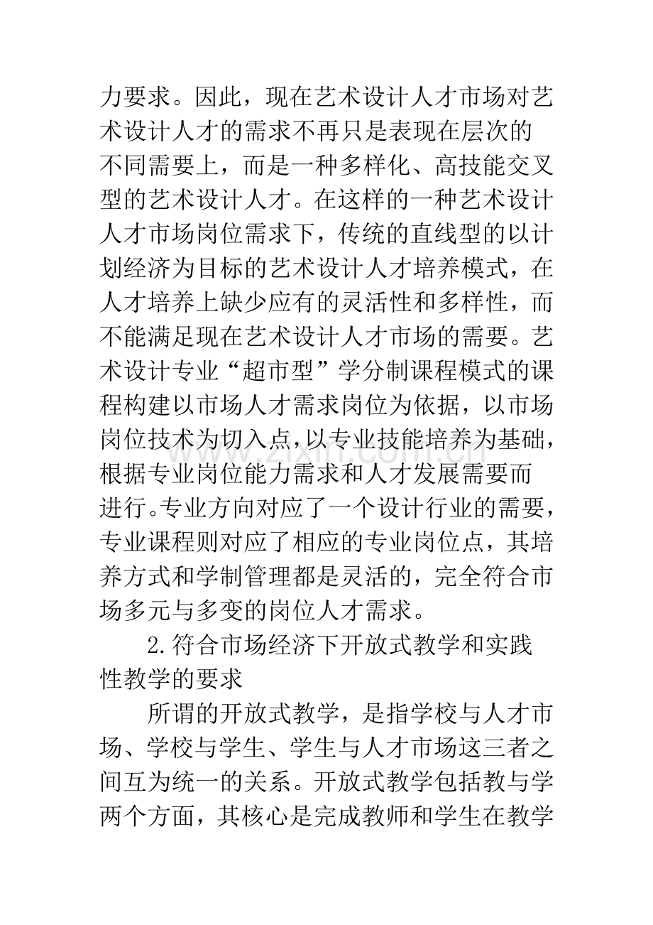 构建超市型学分制课程模式.docx_第3页