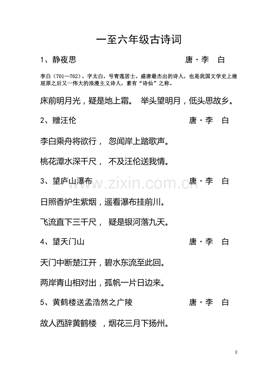 一至六年级古诗词汇总.doc_第2页