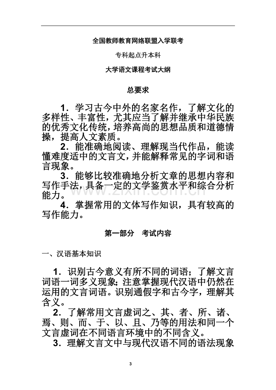 专升本大学语文考试大纲.doc_第3页