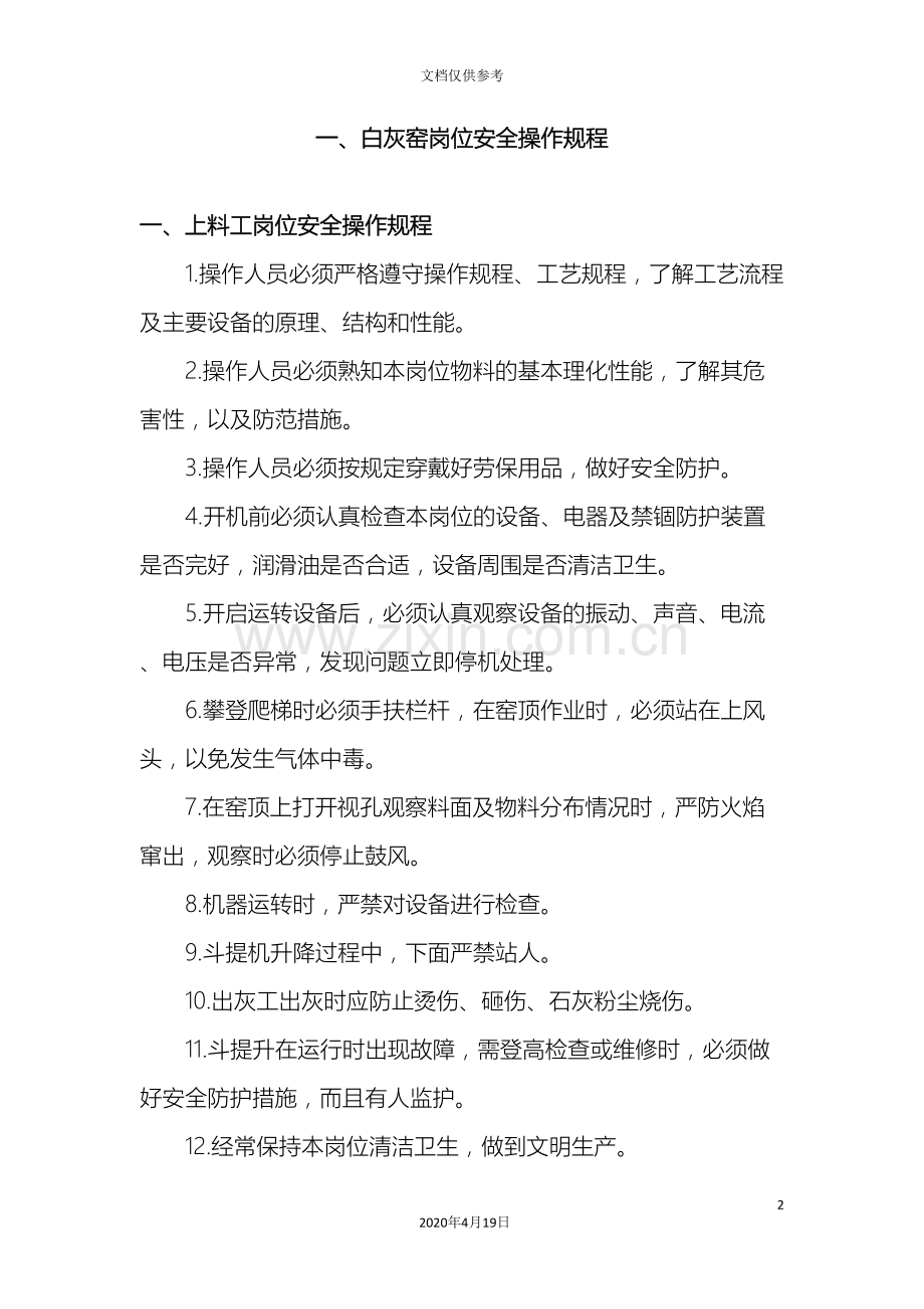 白灰窑安全操作规程.doc_第2页