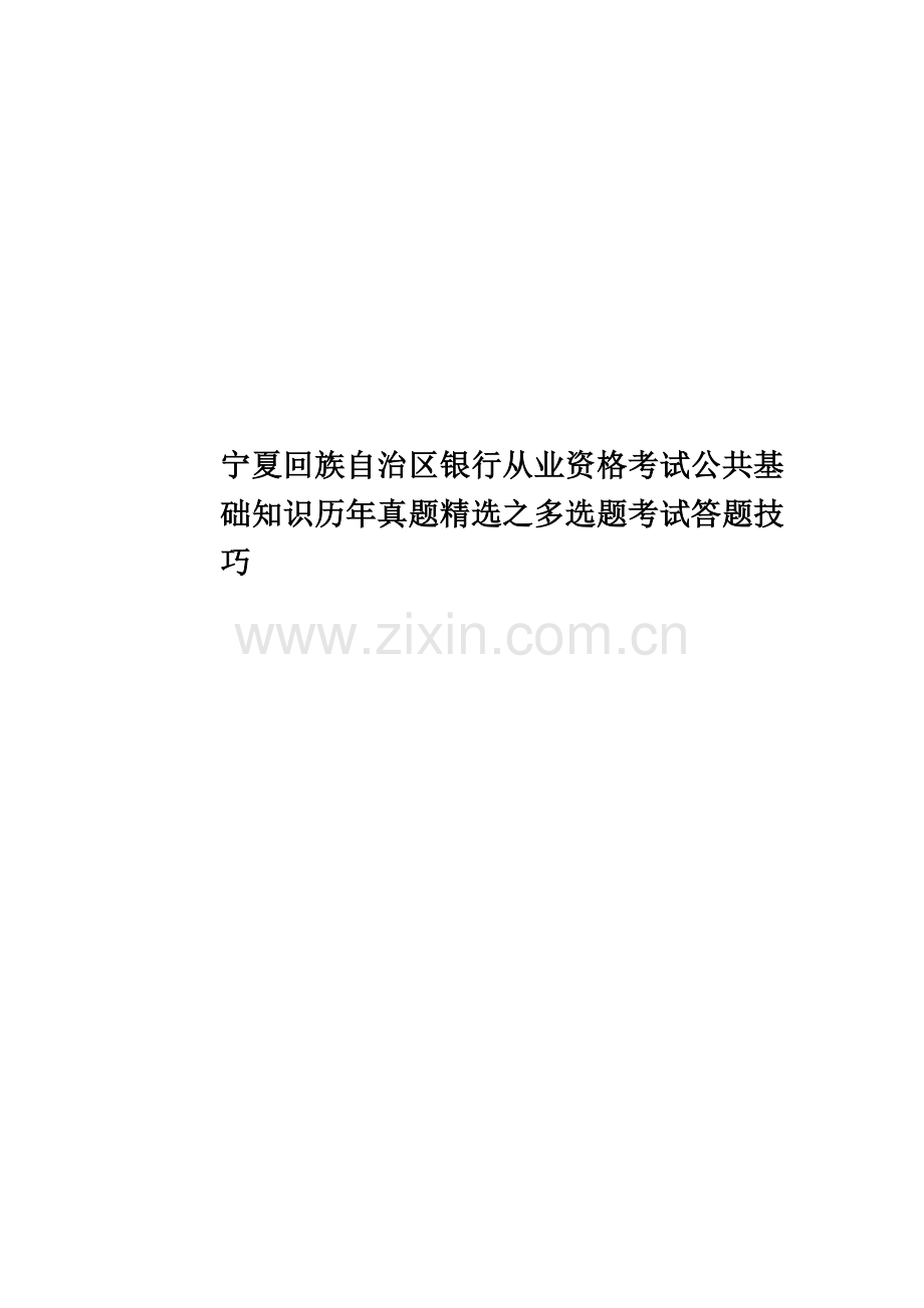 宁夏回族自治区银行从业资格考试公共基础知识历年真题模拟之多选题考试答题技巧.docx_第1页