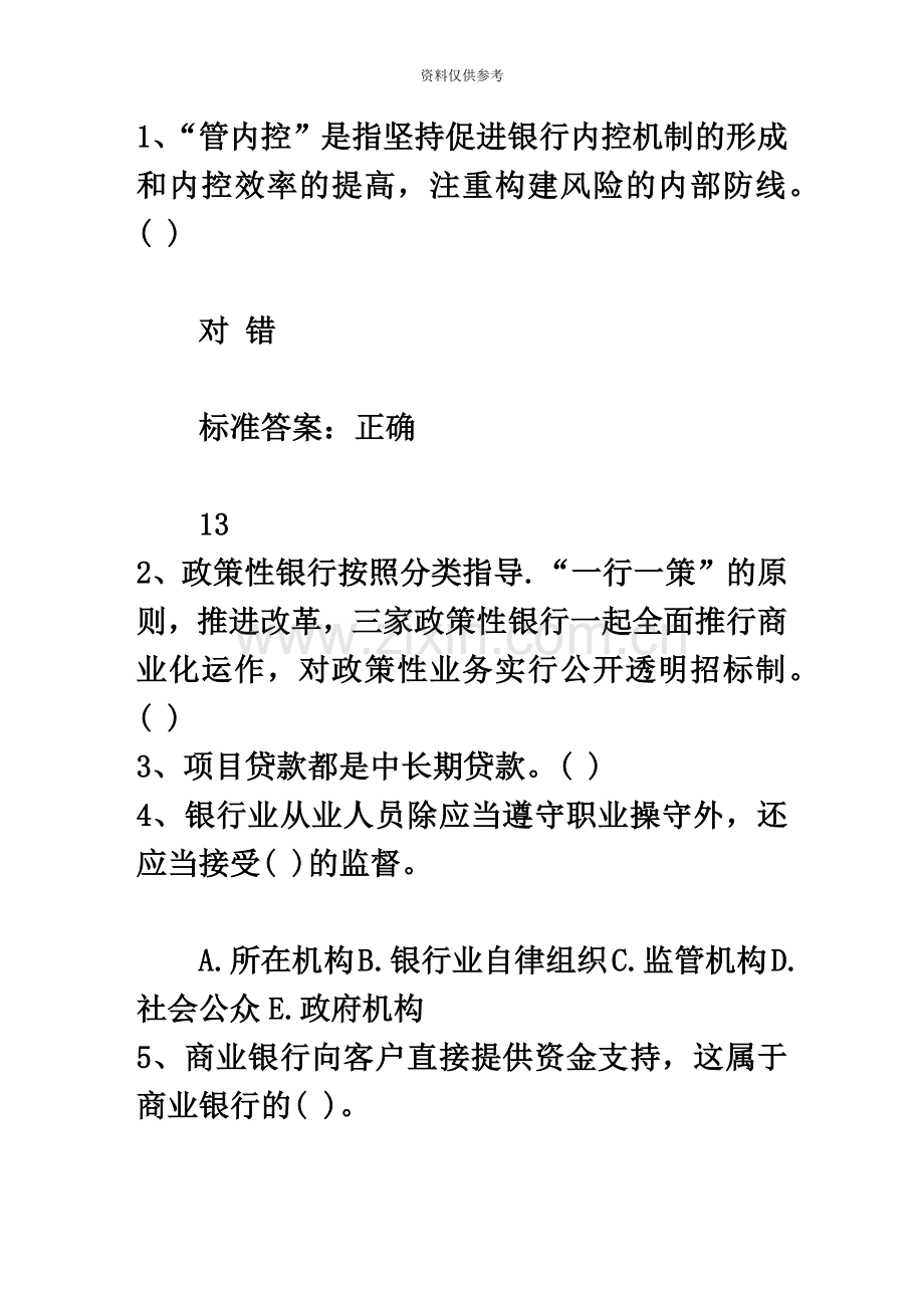 宁夏回族自治区银行从业资格考试公共基础知识历年真题模拟之多选题考试答题技巧.docx_第2页