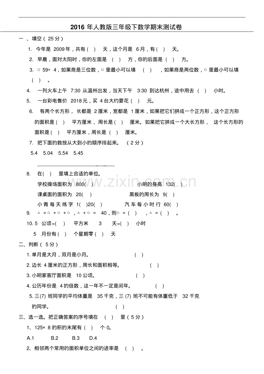 2016年人教版小学三年级下册数学期末考试卷.pdf_第1页