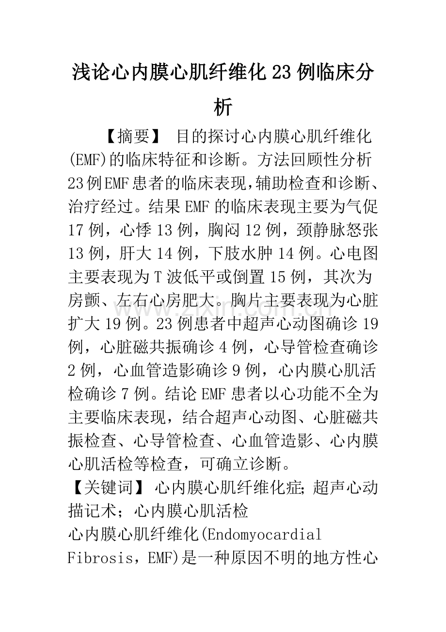 浅论心内膜心肌纤维化23例临床分析.docx_第1页