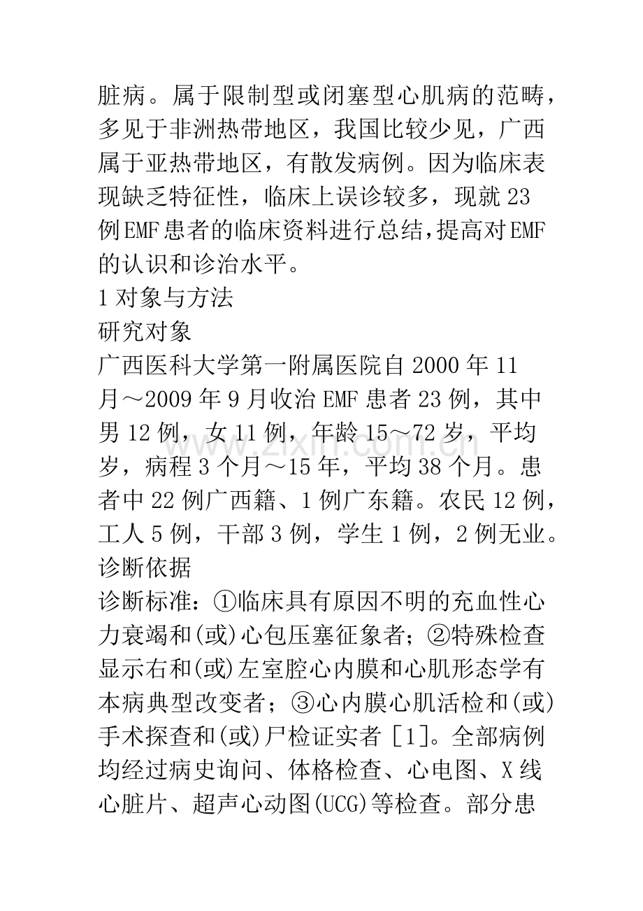 浅论心内膜心肌纤维化23例临床分析.docx_第2页