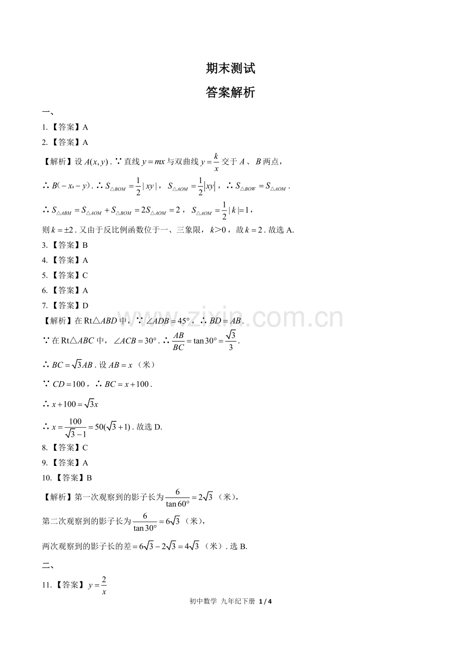 (人教版)初中数学九下-期末测试03-答案.docx_第1页