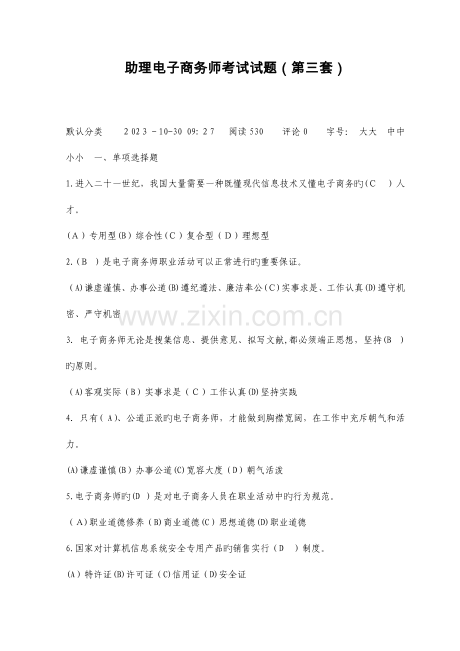 2023年助理电子商务师考试试题.doc_第1页