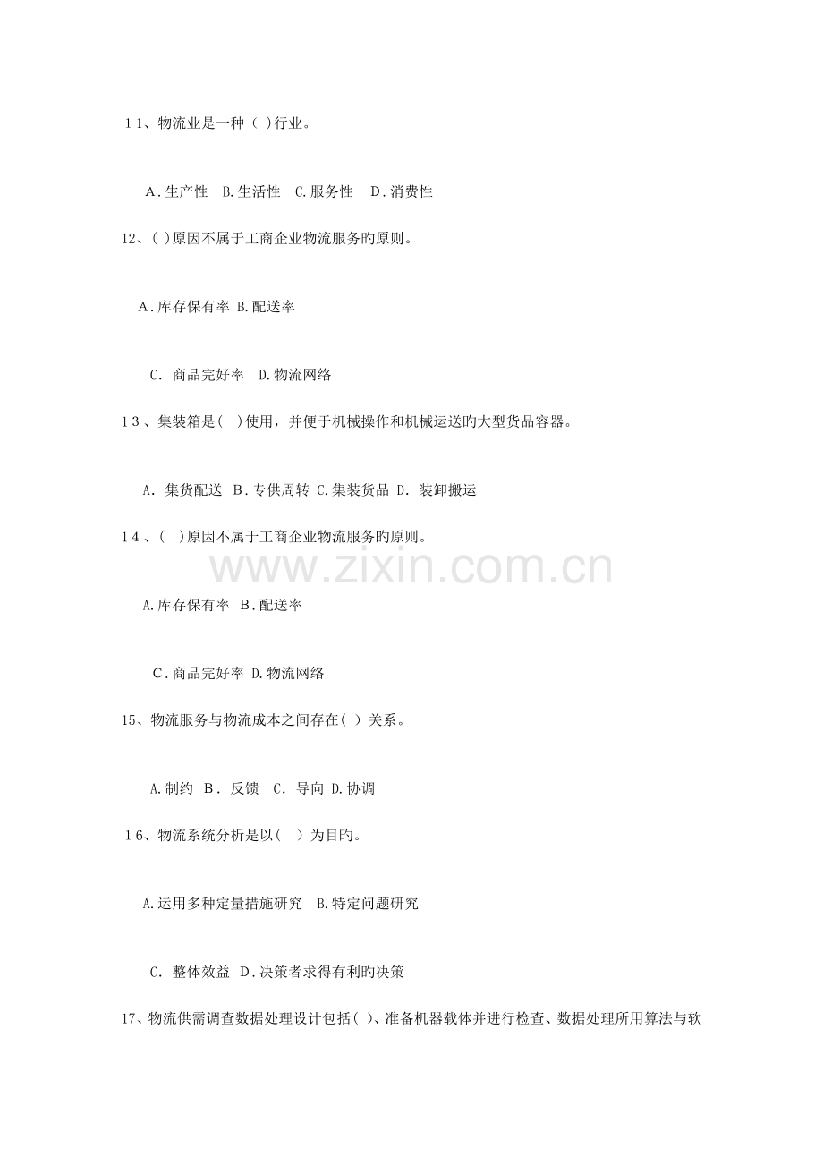 2023年中级物流师考试题库及答案考试题库.docx_第3页