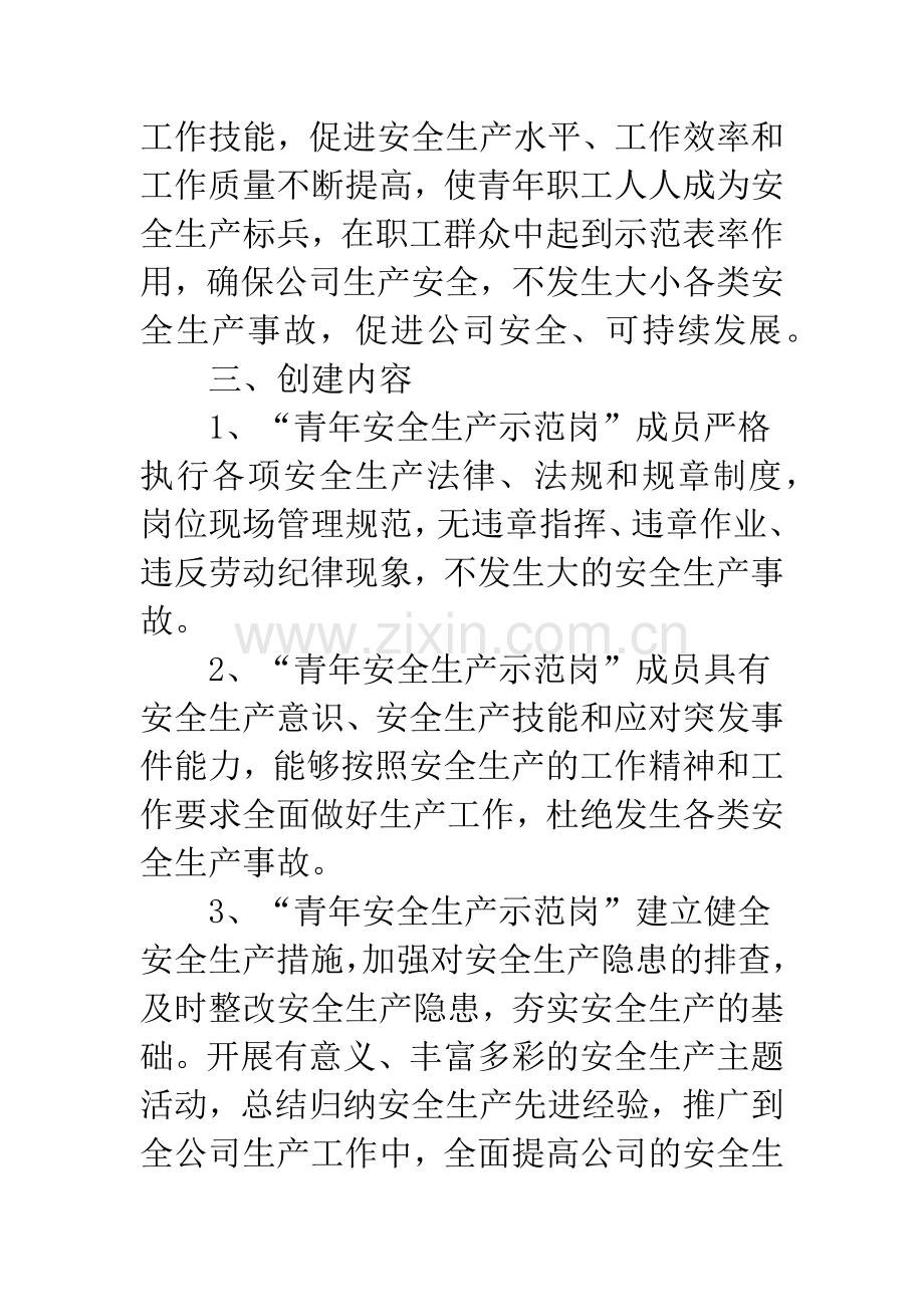 青年安全生产示范岗实施方案.docx_第2页