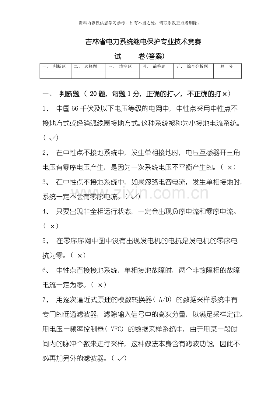 吉林省电力系统继电保护专业技术竞赛试题样本.doc_第1页