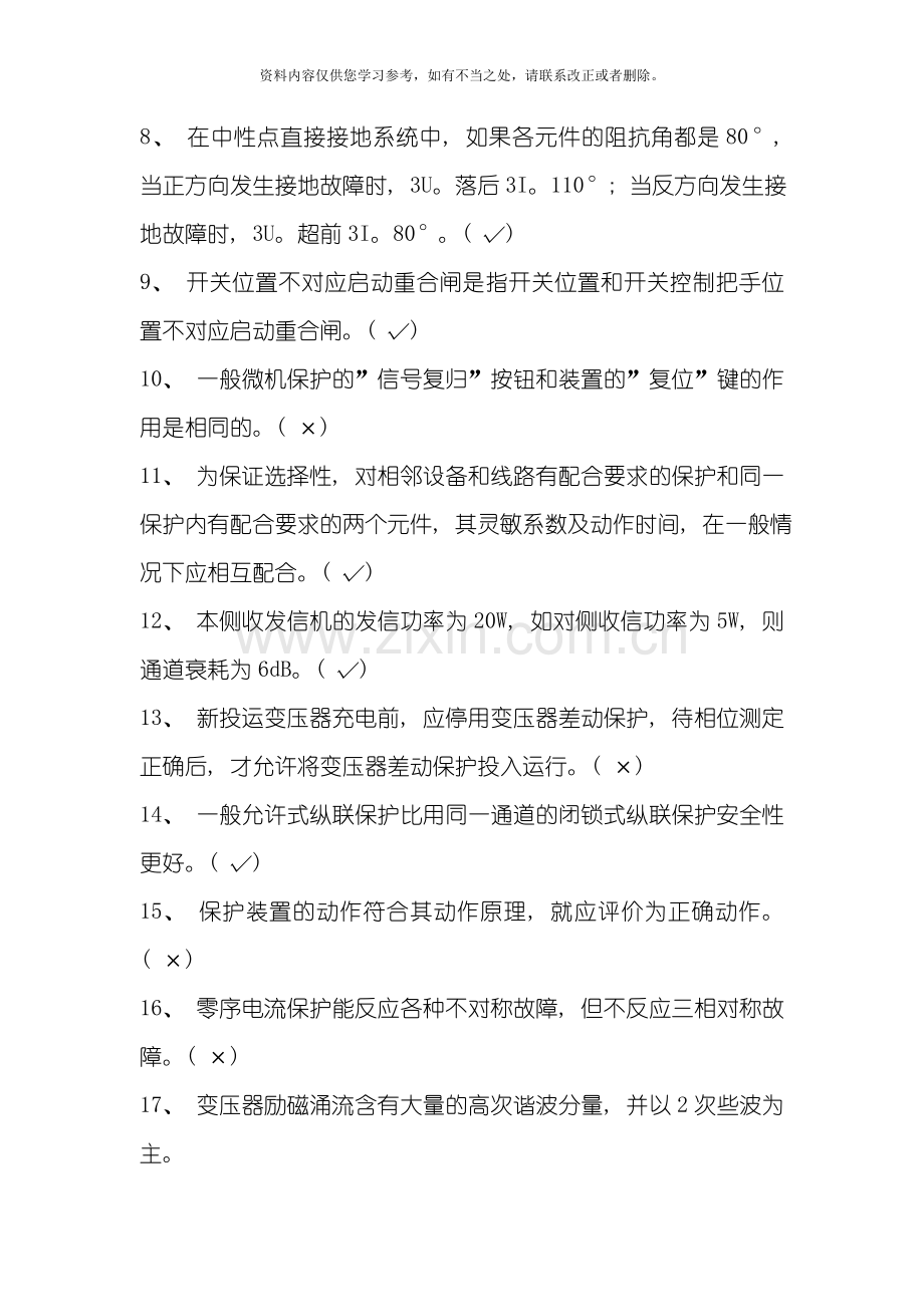 吉林省电力系统继电保护专业技术竞赛试题样本.doc_第2页