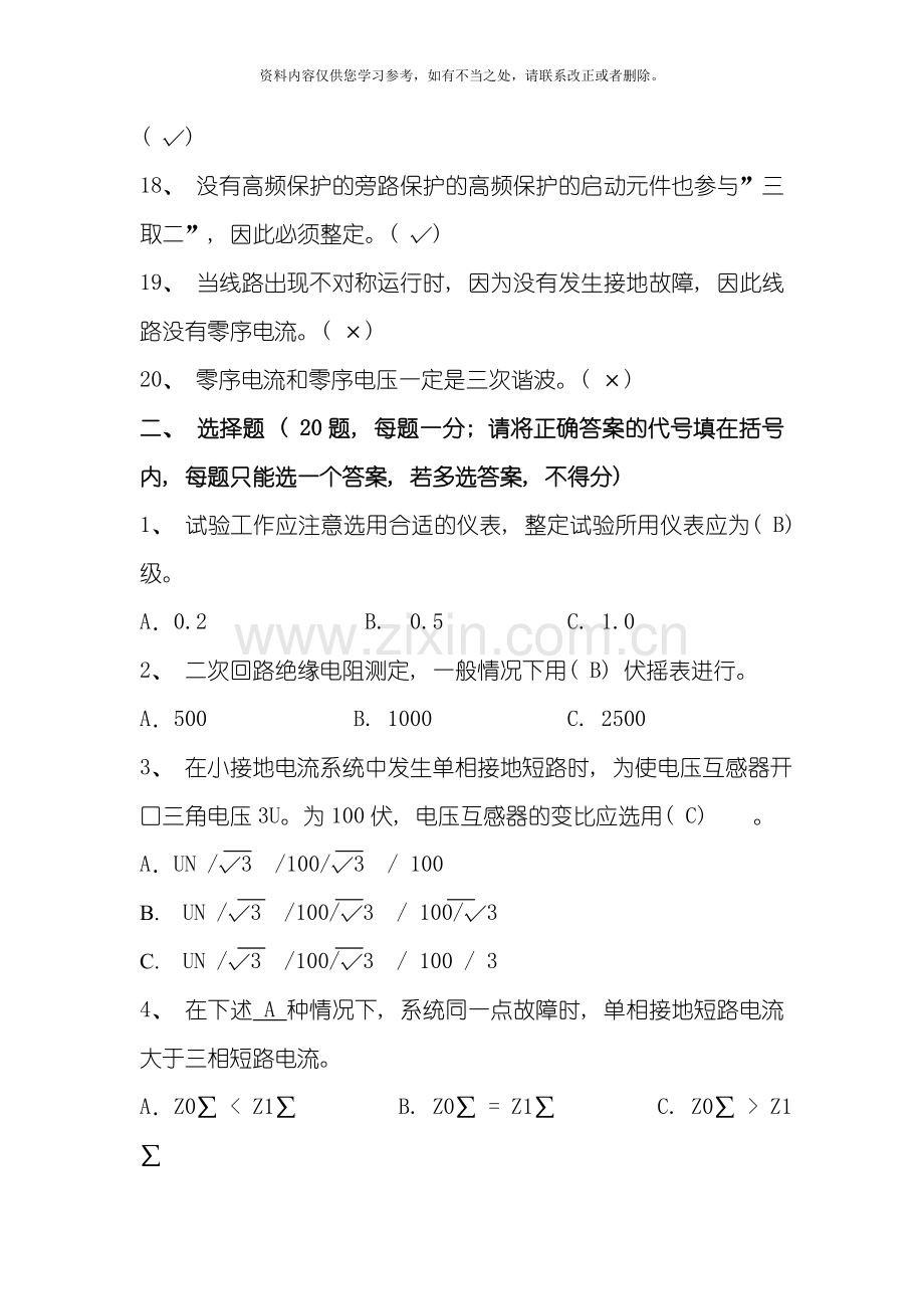 吉林省电力系统继电保护专业技术竞赛试题样本.doc_第3页