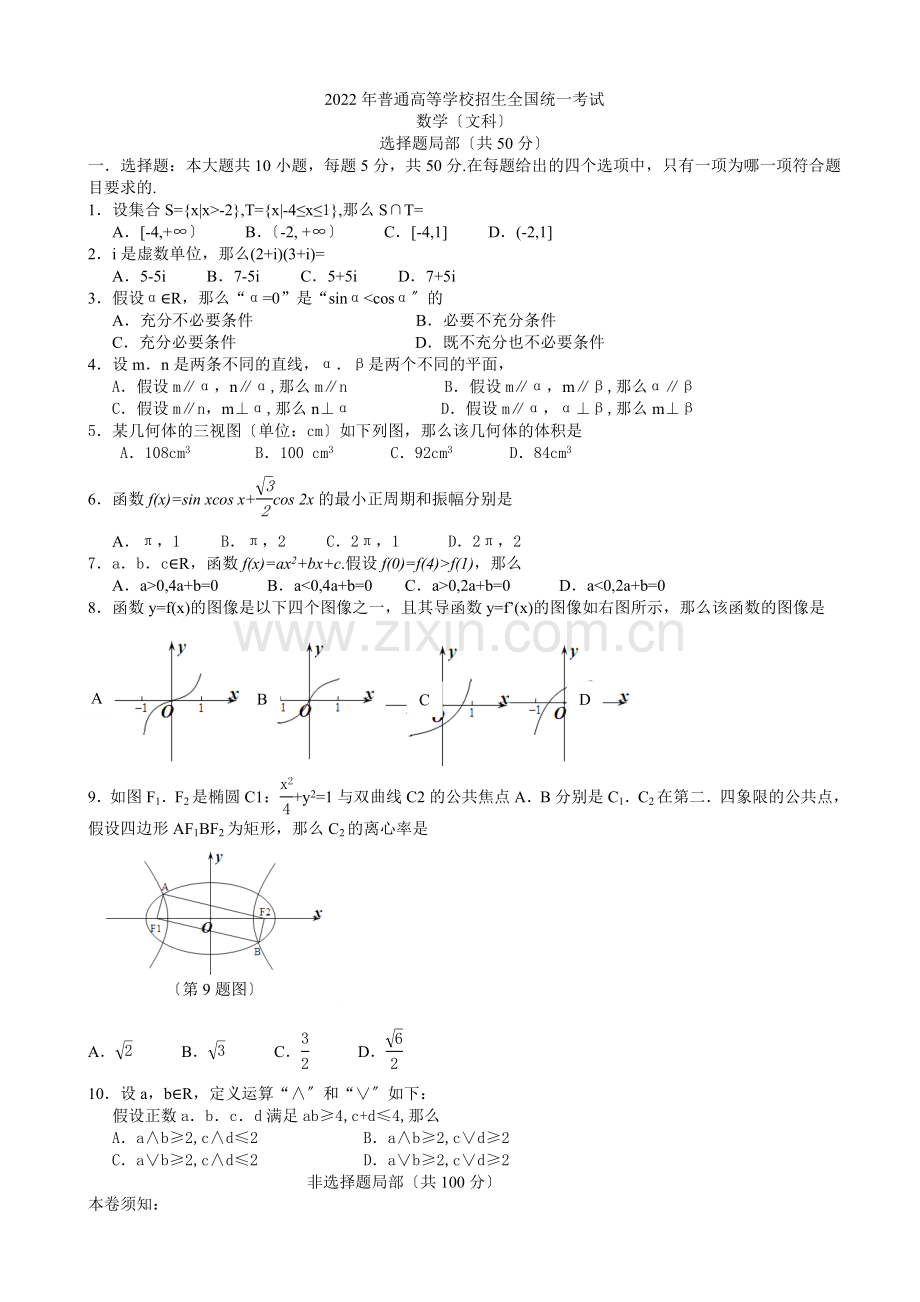 2022年普通高等学校招生全国统一考试数学文试题(浙江卷).docx_第1页