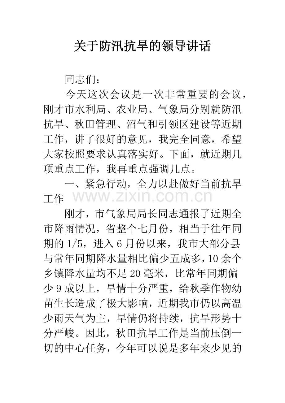 关于防汛抗旱的领导讲话.docx_第1页