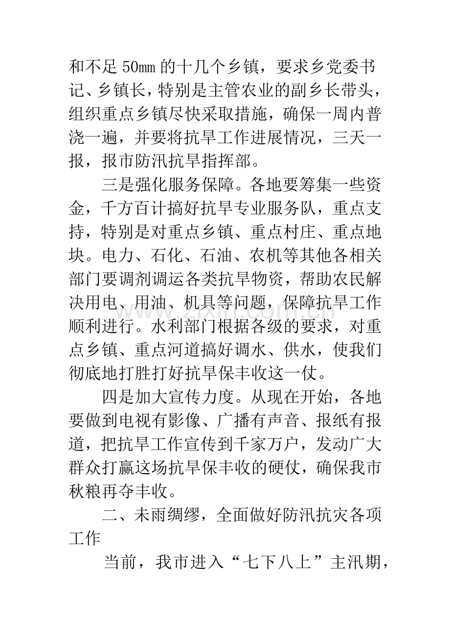 关于防汛抗旱的领导讲话.docx_第3页