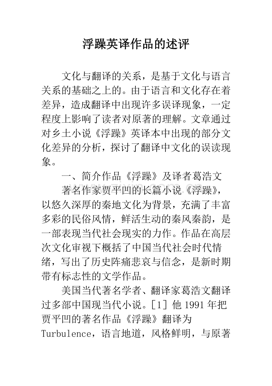 浮躁英译作品的述评.docx_第1页