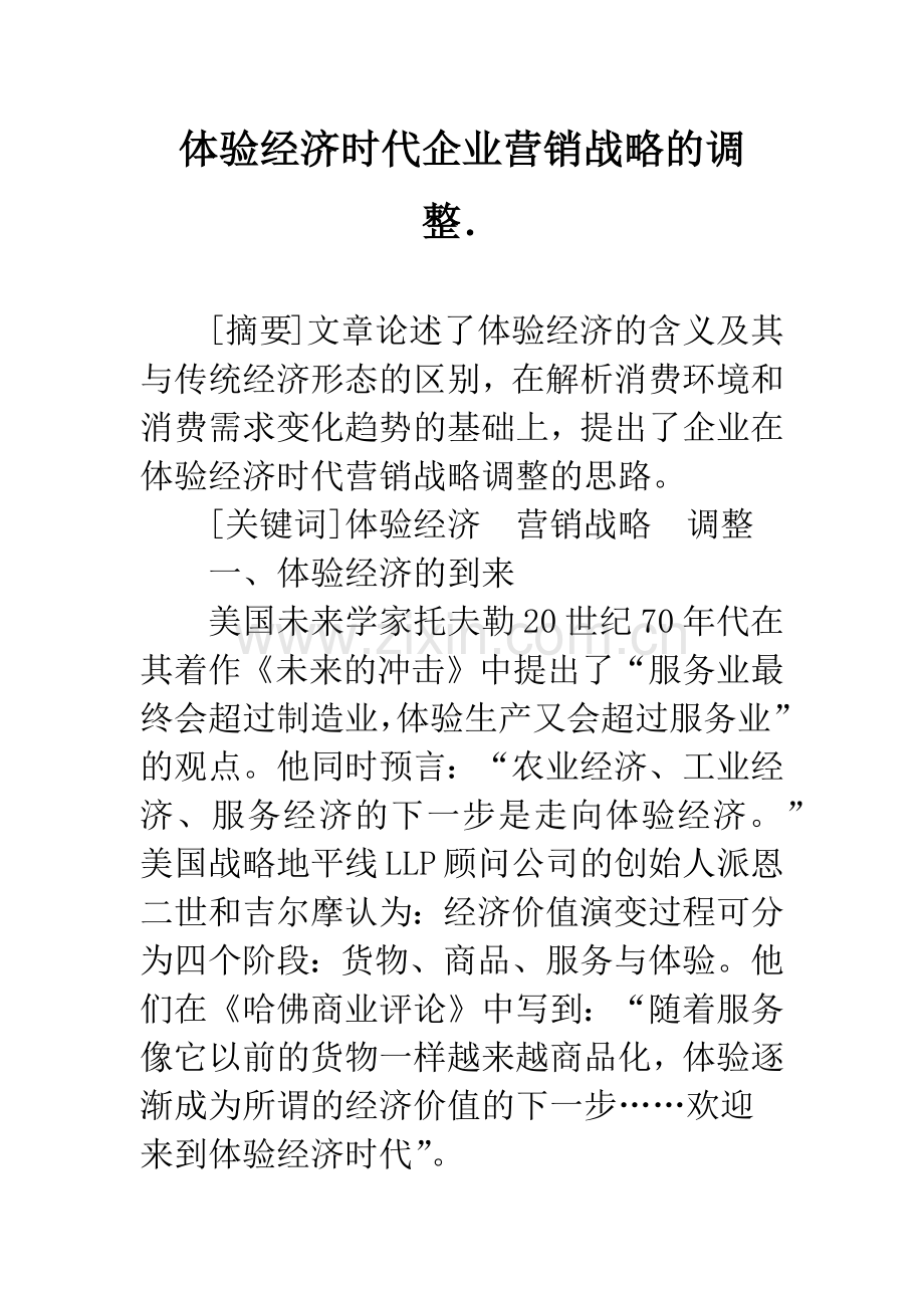 体验经济时代企业营销战略的调整..docx_第1页