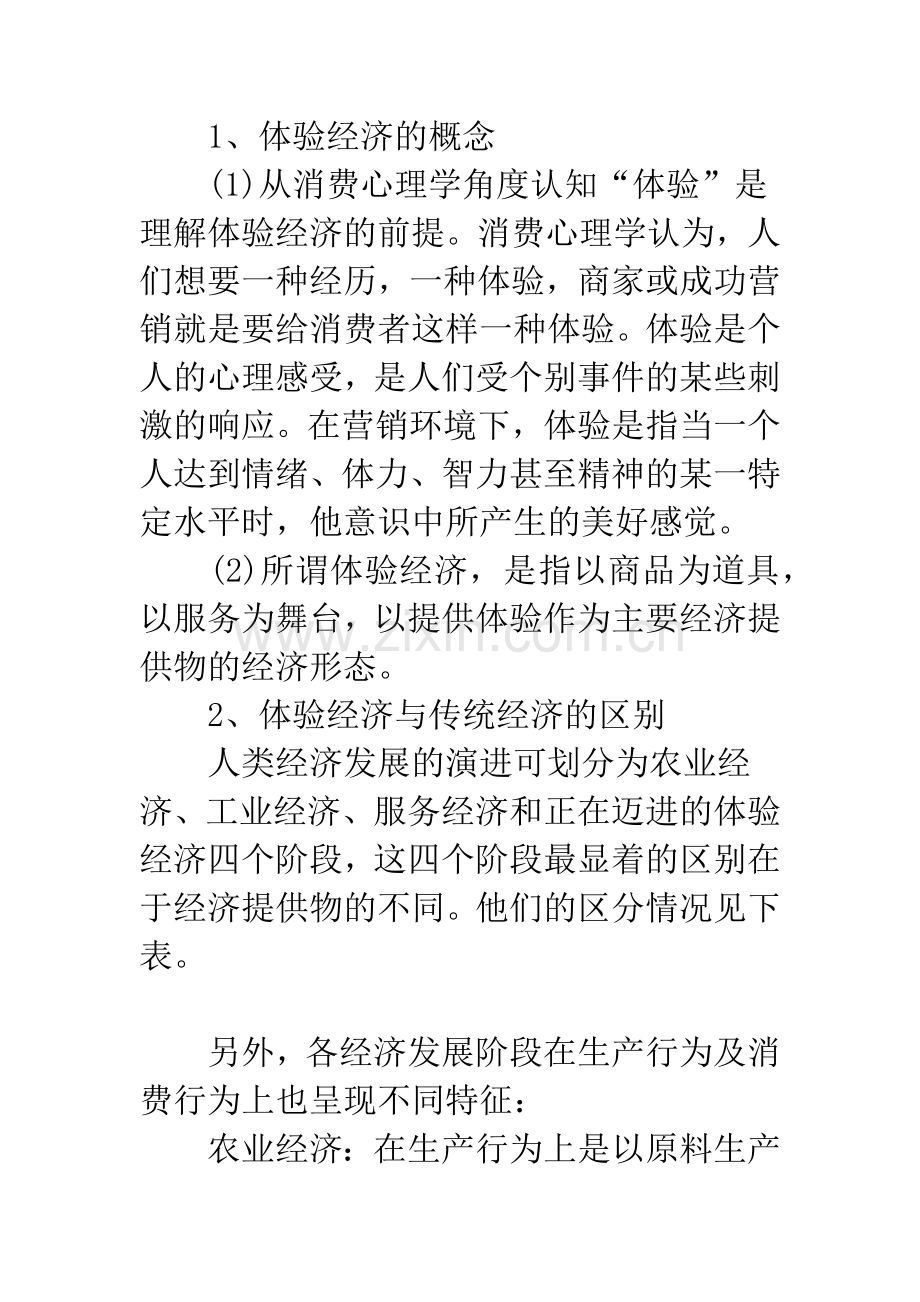 体验经济时代企业营销战略的调整..docx_第2页