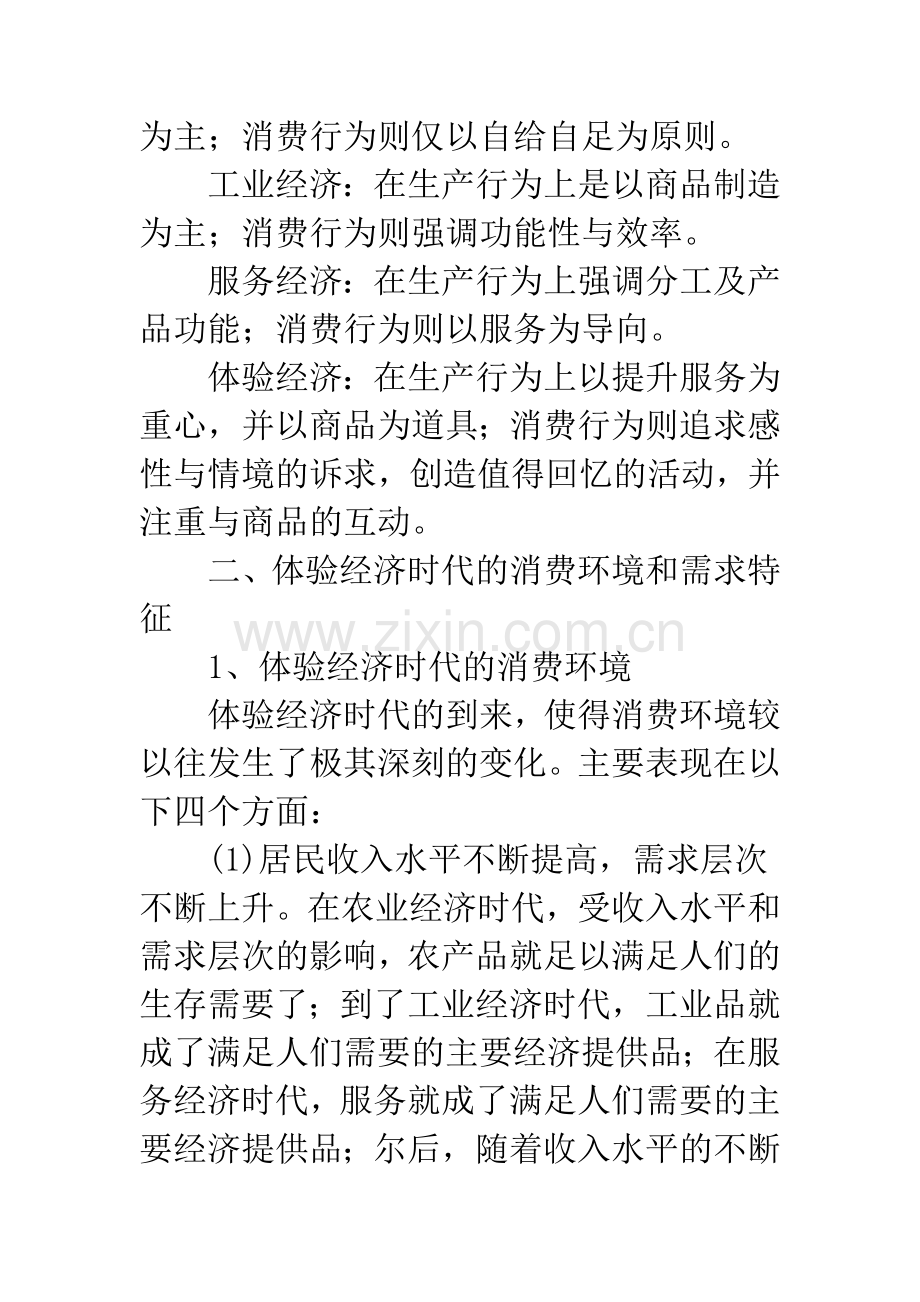 体验经济时代企业营销战略的调整..docx_第3页