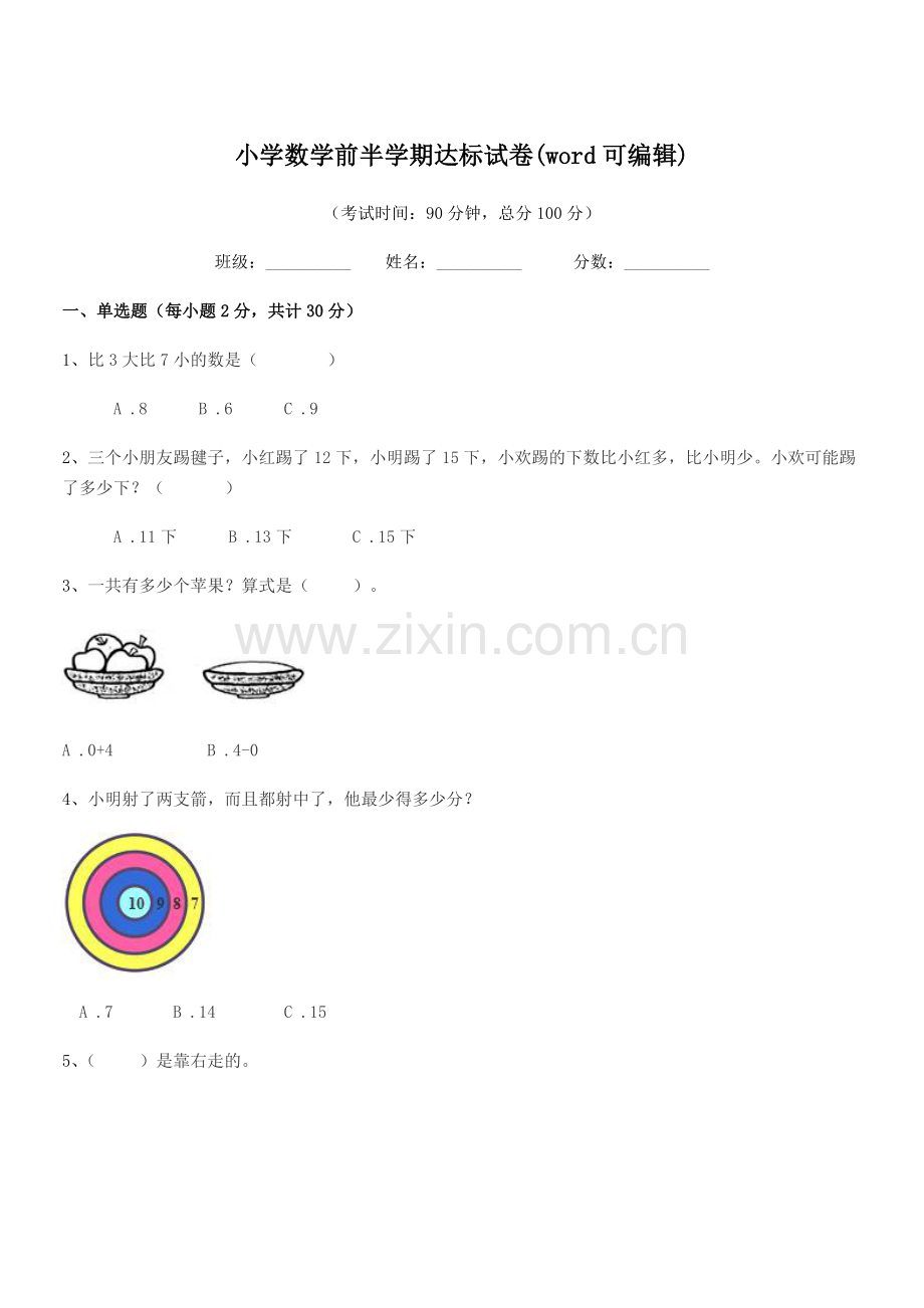 2020-2021年度浙教版(一年级)小学数学前半学期达标试卷.docx_第1页