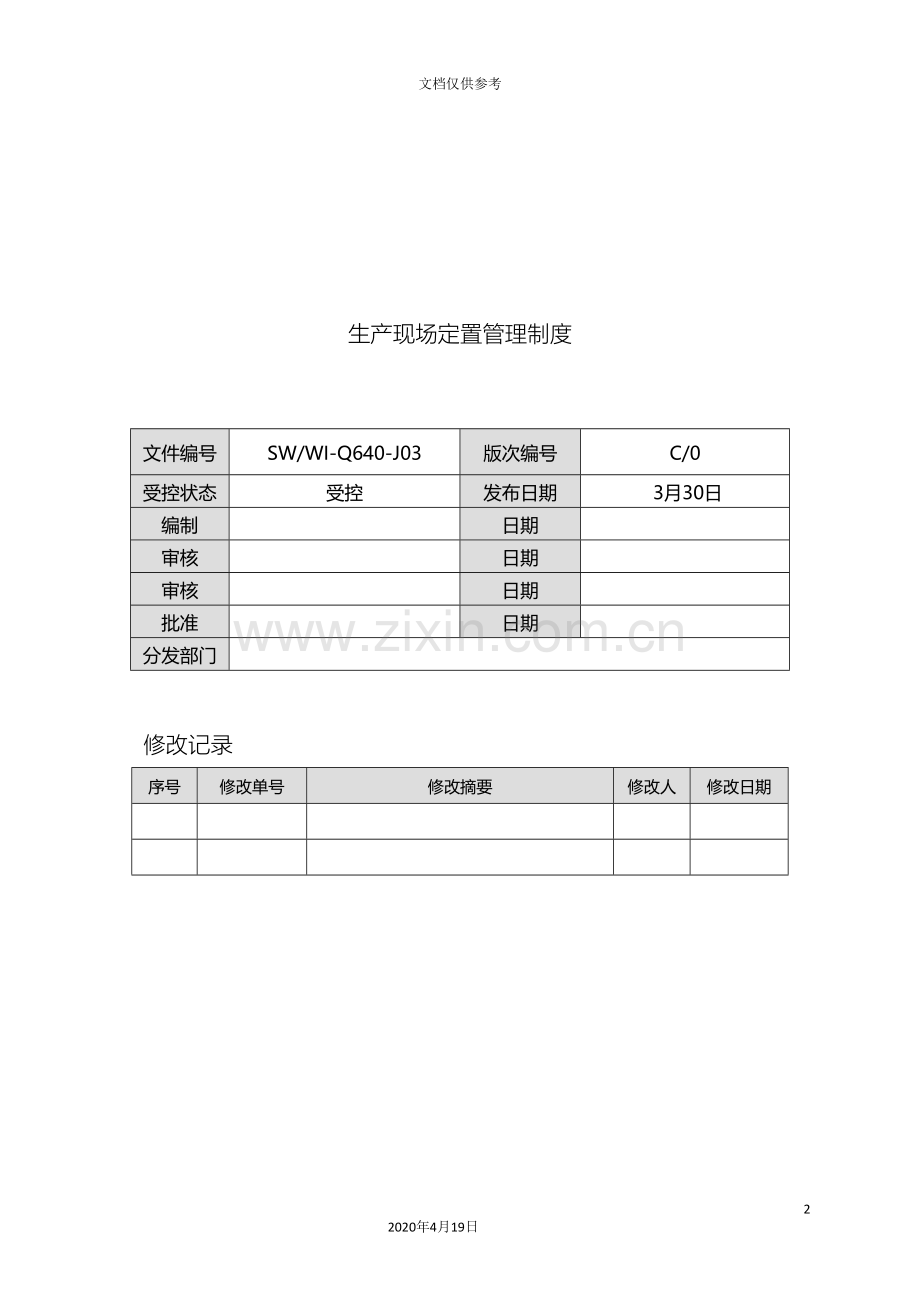 生产现场定置管理制度范本.doc_第2页