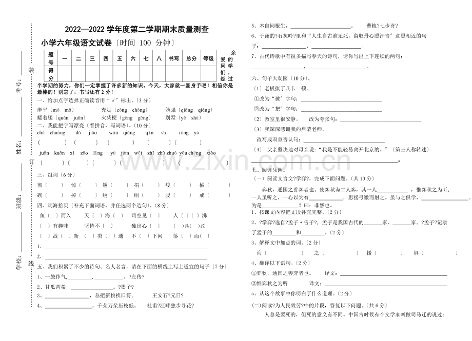 2022—2022学年度第二学期六年级语文期末试卷.doc_第1页