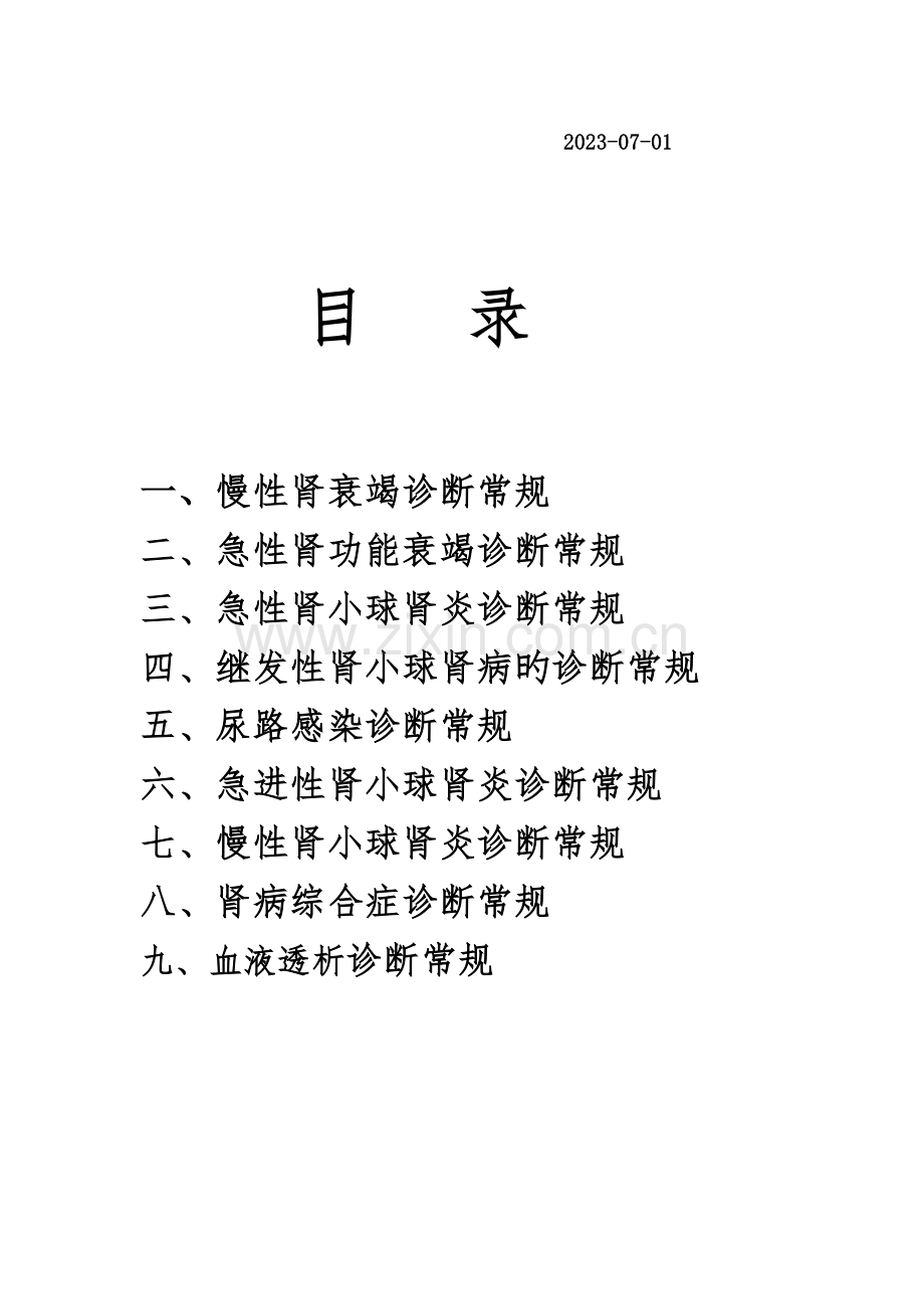 肾内科诊疗常规.doc_第2页